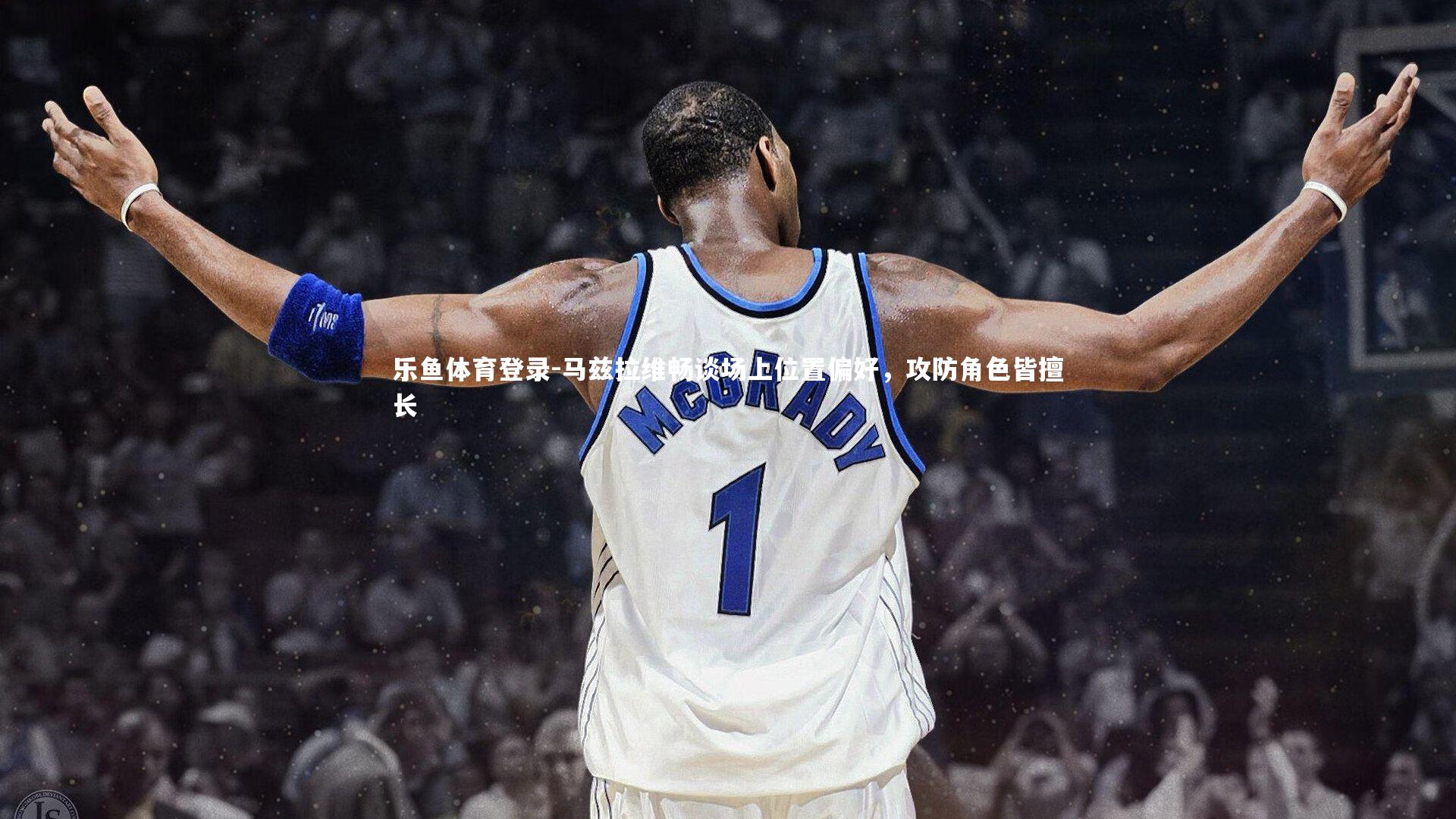 马兹拉维畅谈场上位置偏好，攻防角色皆擅长