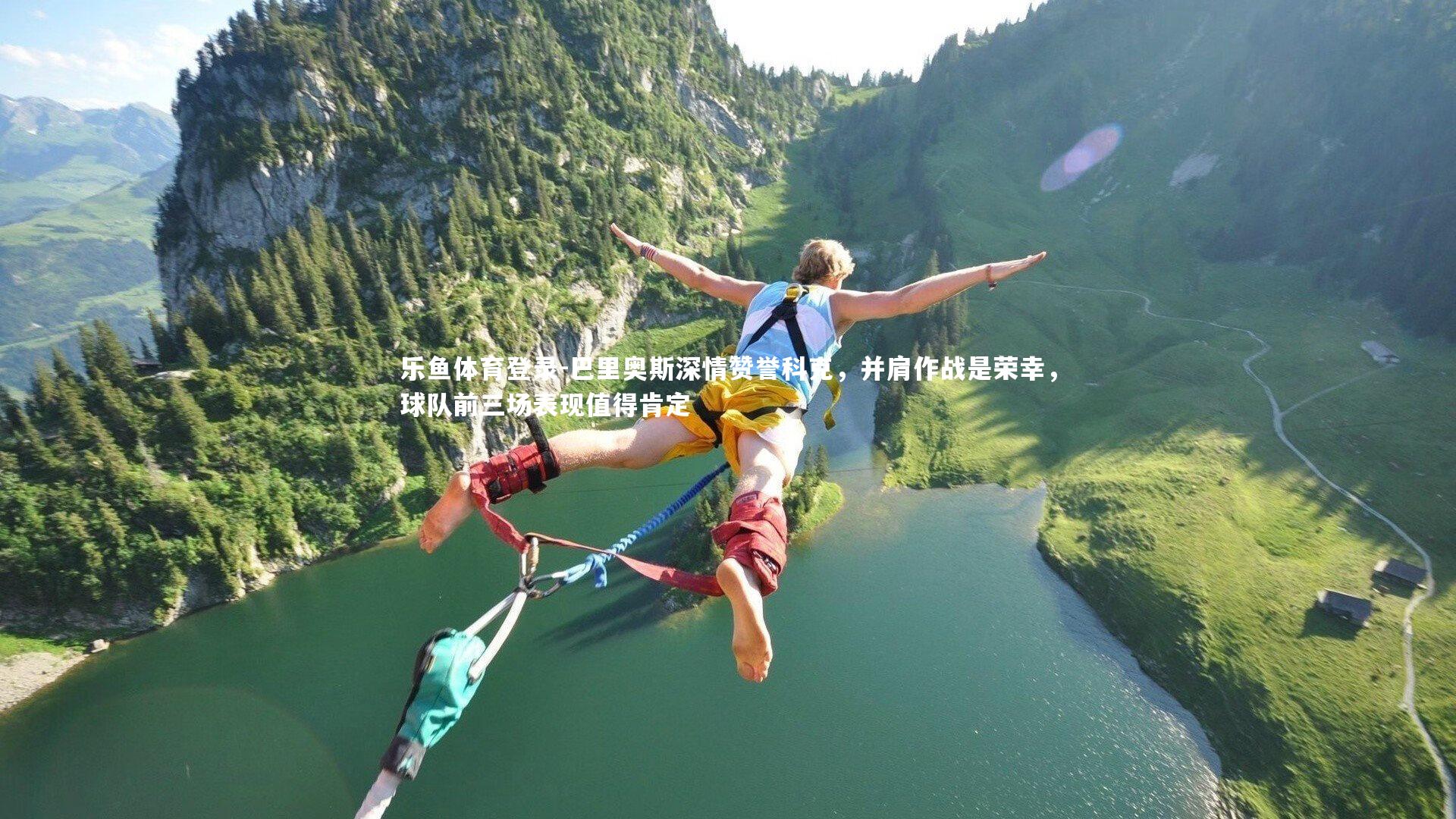 巴里奥斯深情赞誉科克，并肩作战是荣幸，球队前三场表现值得肯定