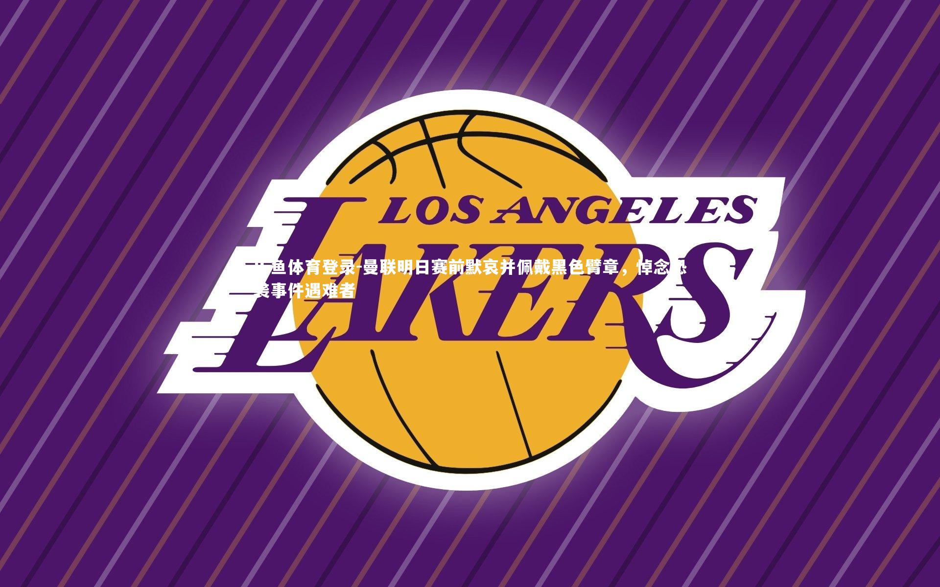 曼联明日赛前默哀并佩戴黑色臂章，悼念恐袭事件遇难者