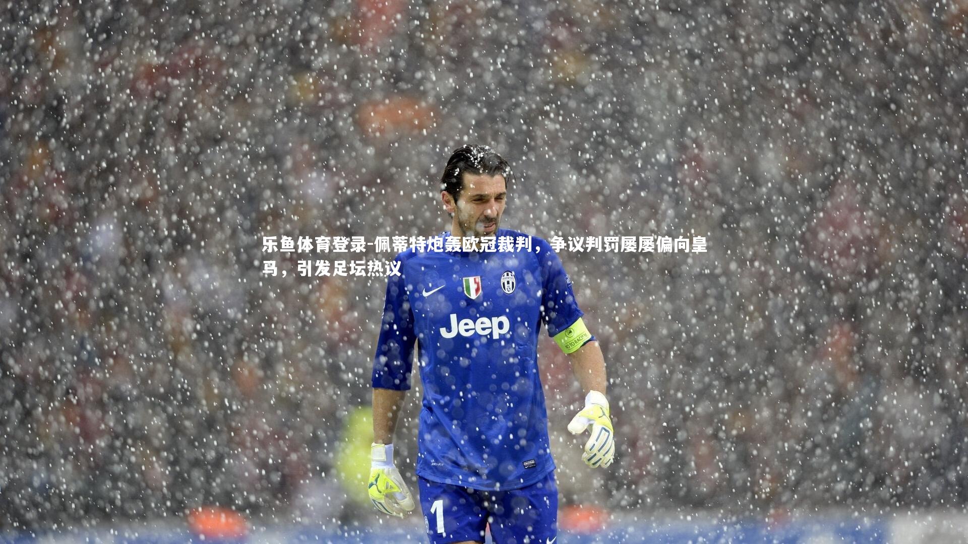 佩蒂特炮轰欧冠裁判，争议判罚屡屡偏向皇马，引发足坛热议