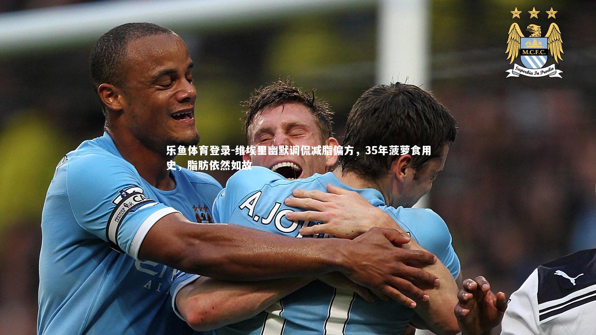 维埃里幽默调侃减脂偏方，35年菠萝食用史，脂肪依然如故