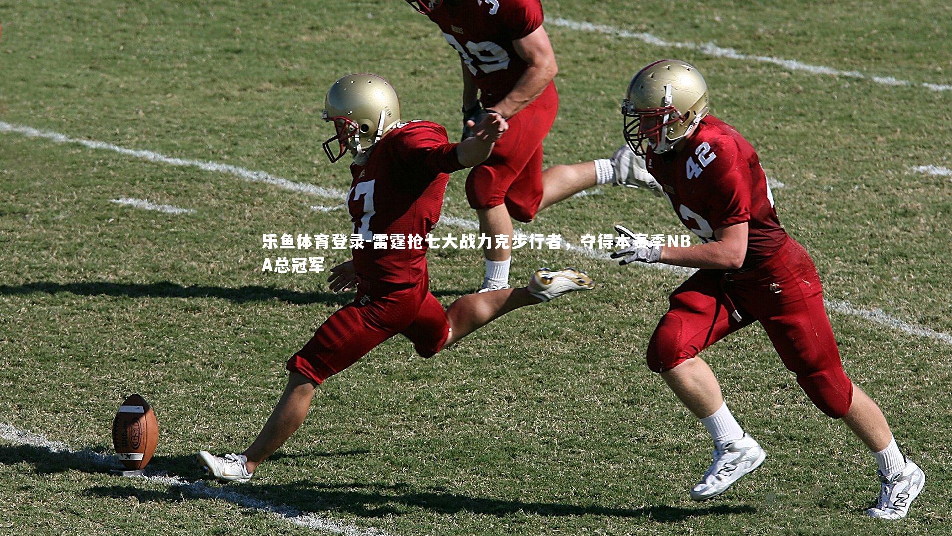 雷霆抢七大战力克步行者，夺得本赛季NBA总冠军