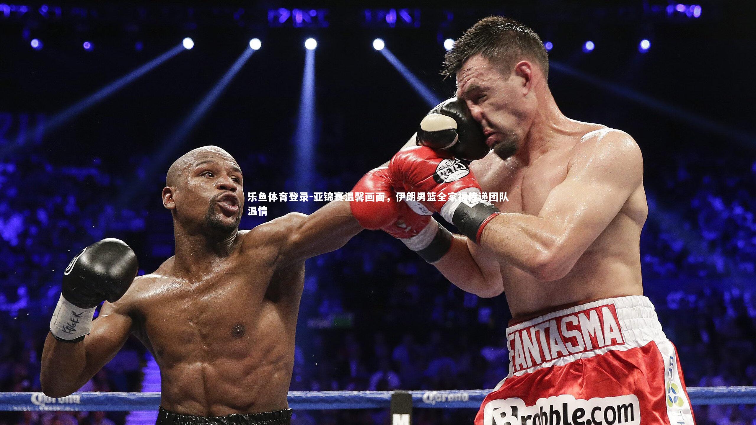 亚锦赛温馨画面，伊朗男篮全家福传递团队温情