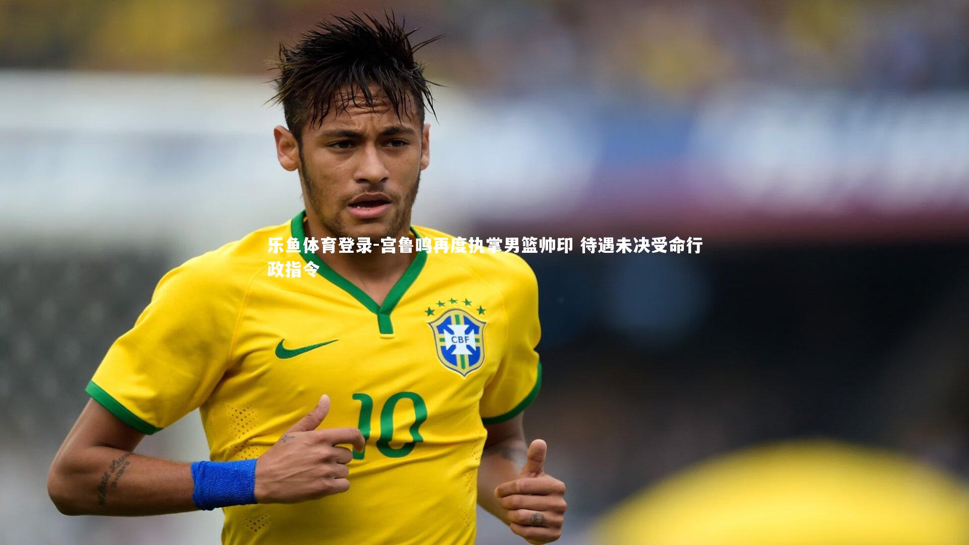宫鲁鸣再度执掌男篮帅印 待遇未决受命行政指令