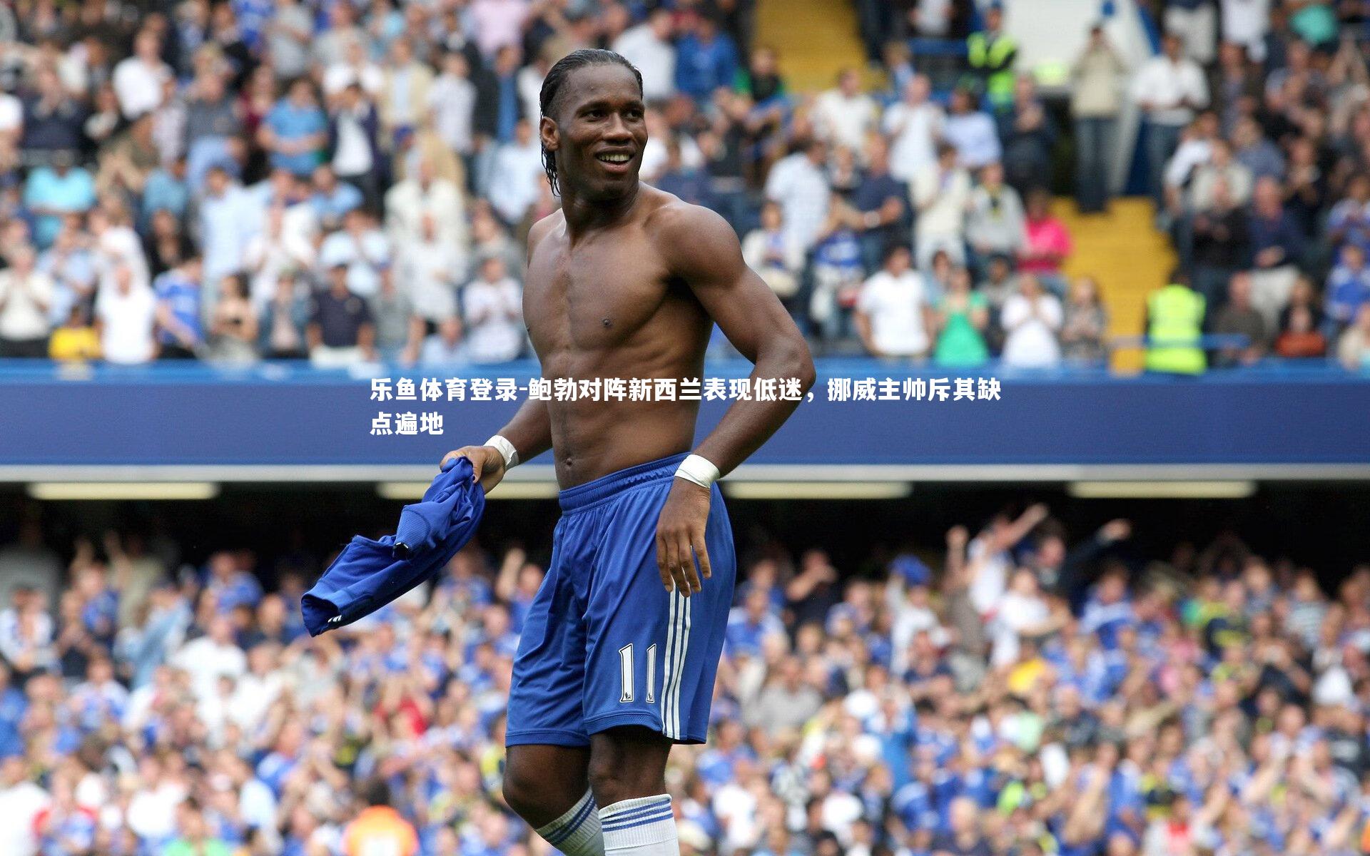 鲍勃对阵新西兰表现低迷，挪威主帅斥其缺点遍地