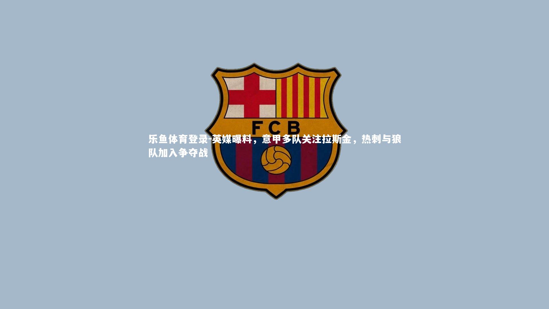 英媒曝料，意甲多队关注拉斯金，热刺与狼队加入争夺战