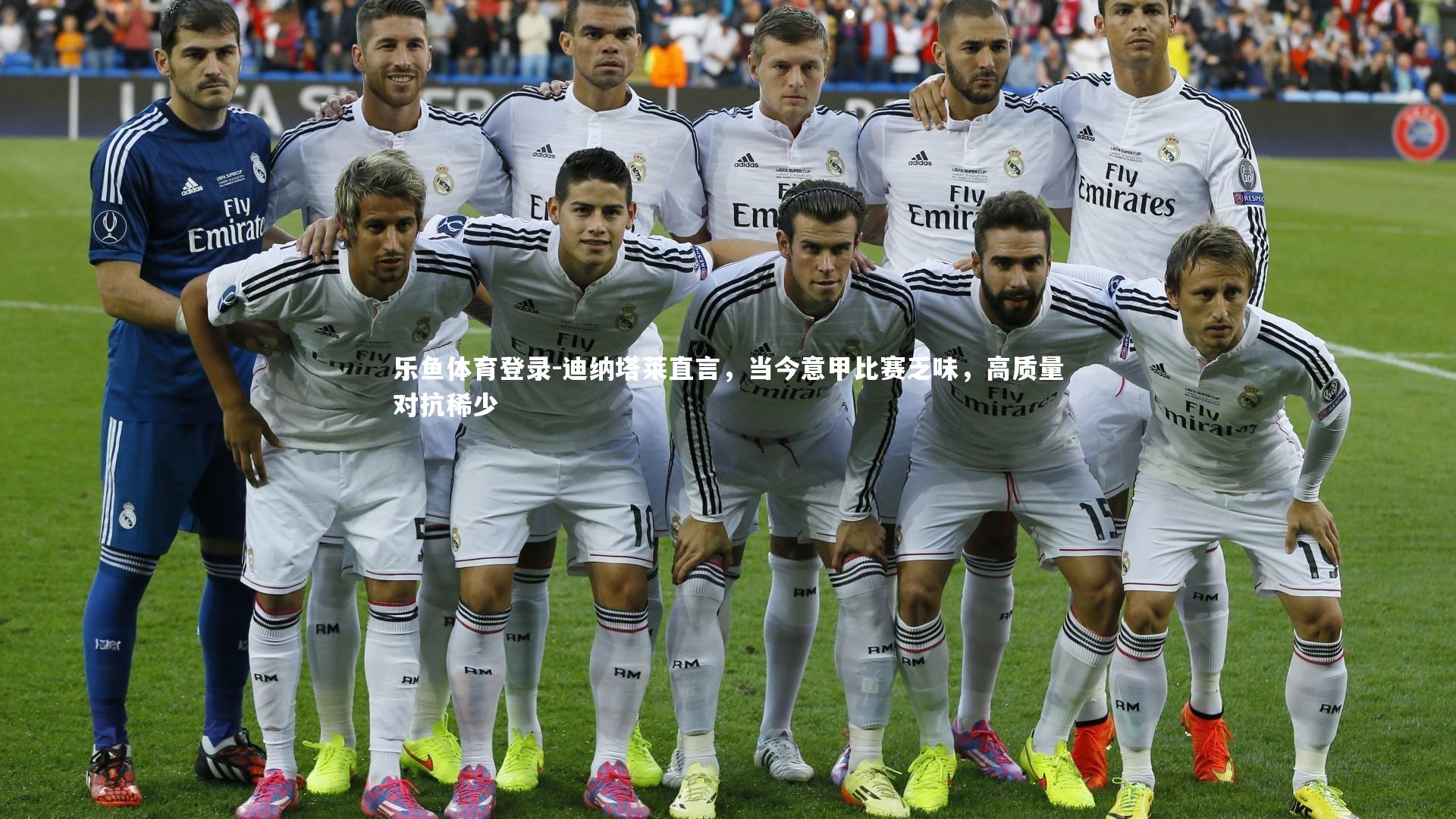 迪纳塔莱直言，当今意甲比赛乏味，高质量对抗稀少