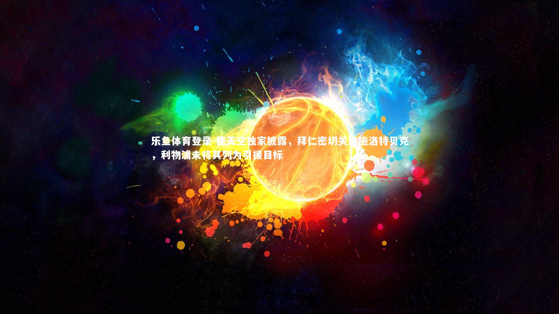 德天空独家披露，拜仁密切关注施洛特贝克，利物浦未将其列为引援目标