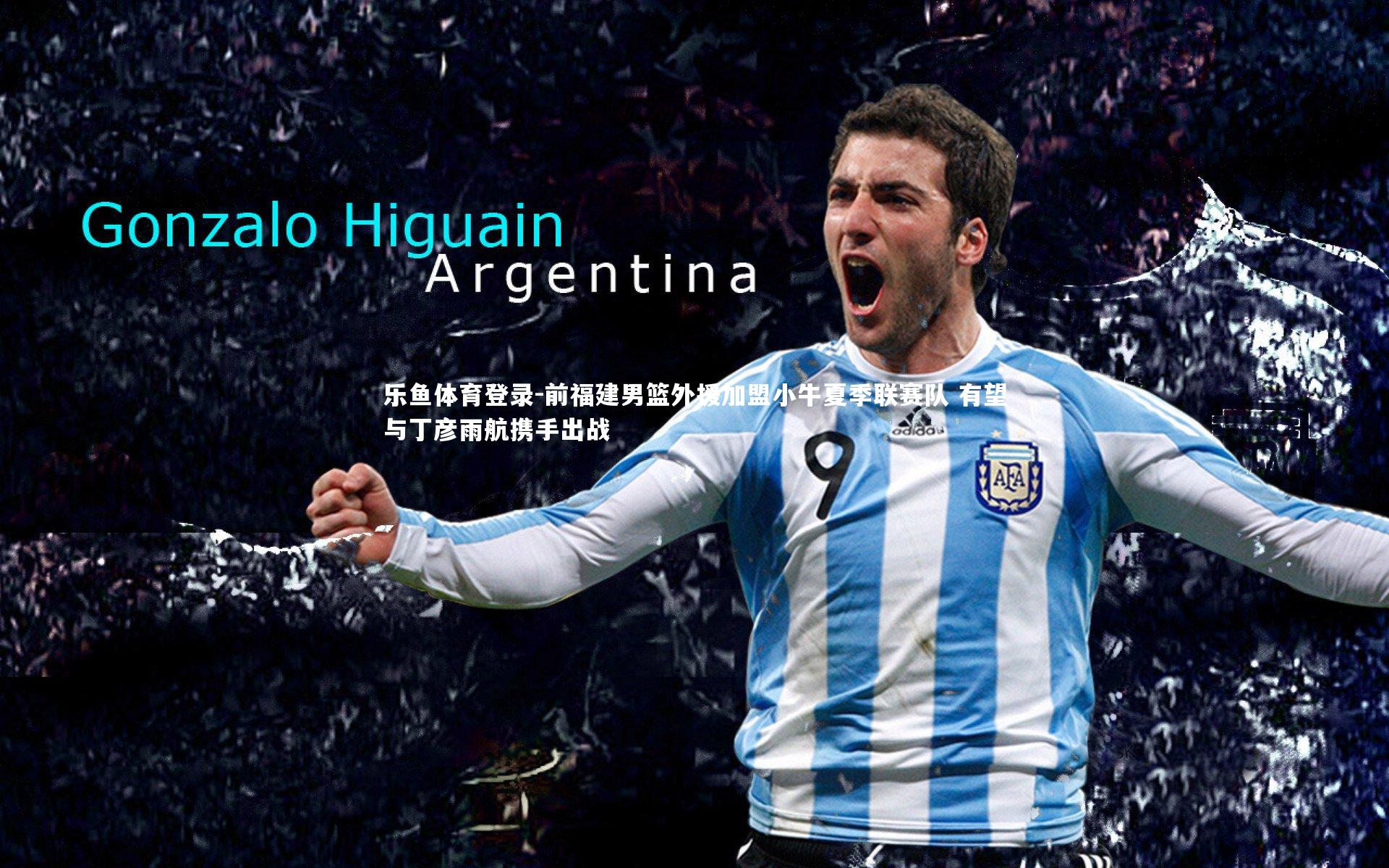 乐鱼体育登录-前福建男篮外援加盟小牛夏季联赛队 有望与丁彦雨航携手出战