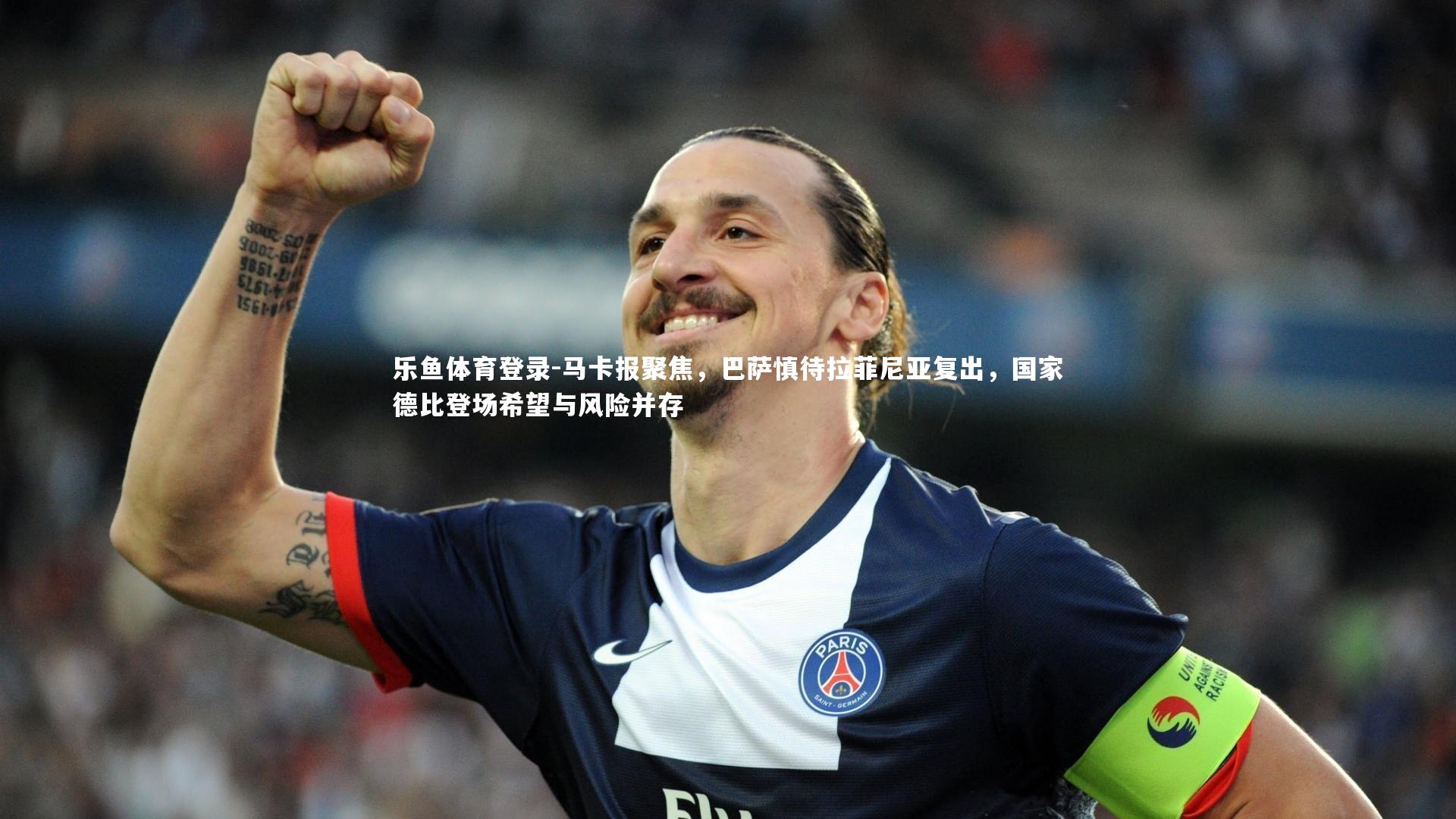 乐鱼体育登录-马卡报聚焦，巴萨慎待拉菲尼亚复出，国家德比登场希望与风险并存