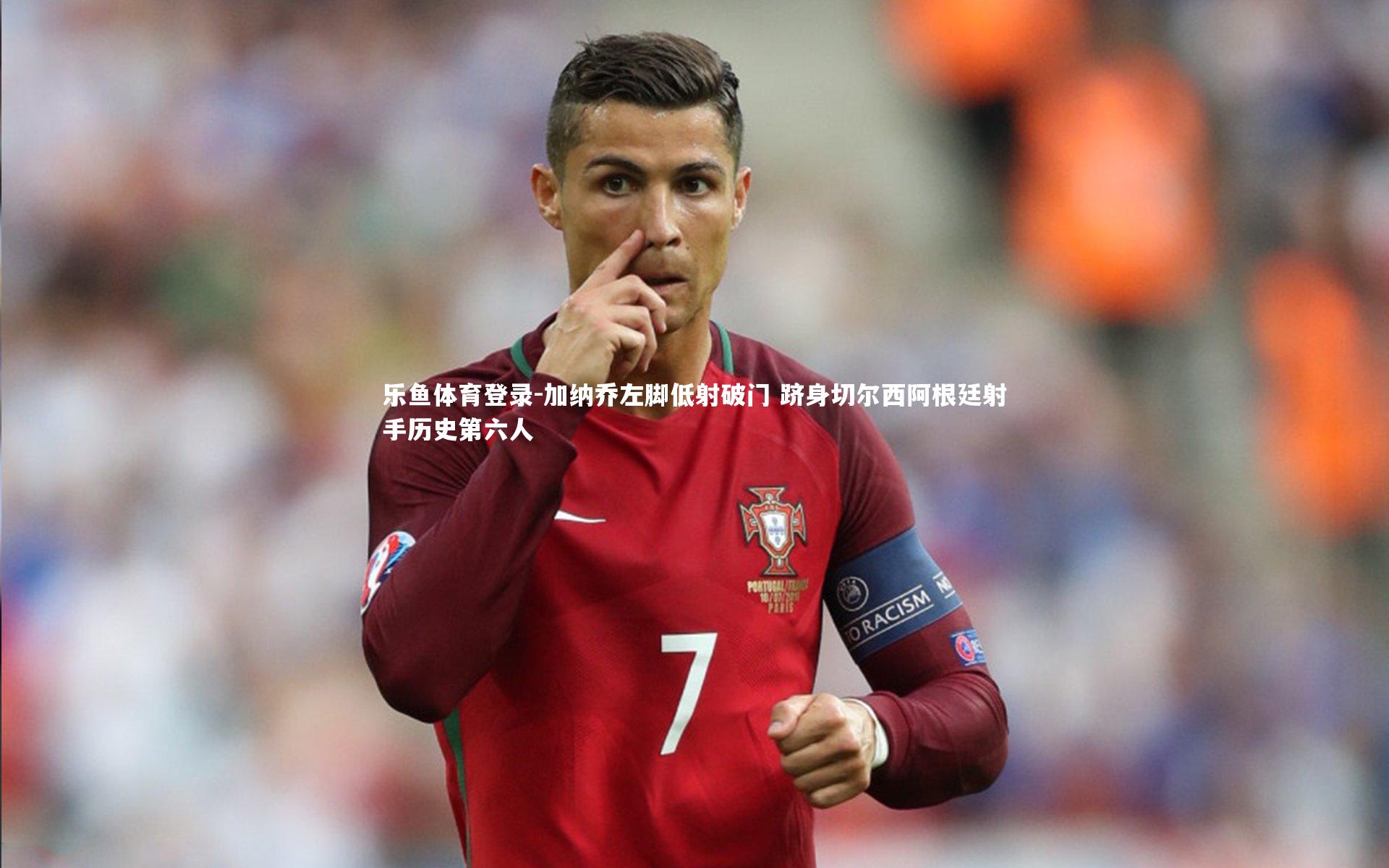 加纳乔左脚低射破门 跻身切尔西阿根廷射手历史第六人