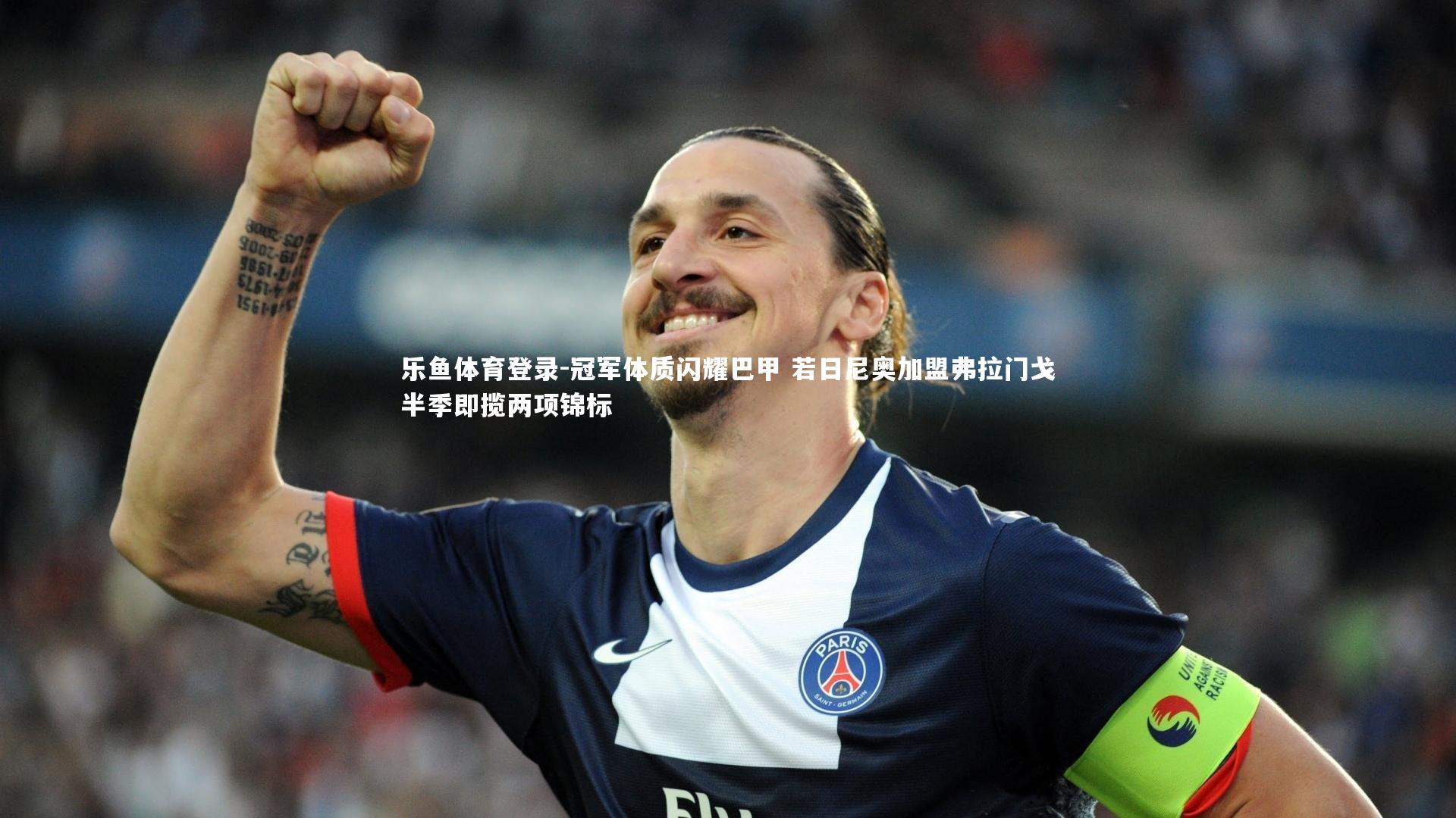 乐鱼体育登录-冠军体质闪耀巴甲 若日尼奥加盟弗拉门戈半季即揽两项锦标