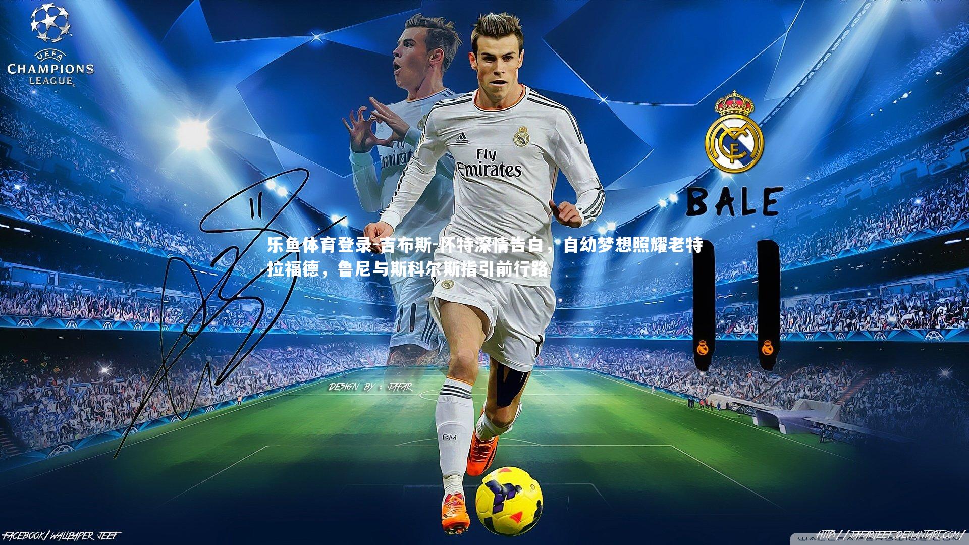 吉布斯-怀特深情告白，自幼梦想照耀老特拉福德，鲁尼与斯科尔斯指引前行路