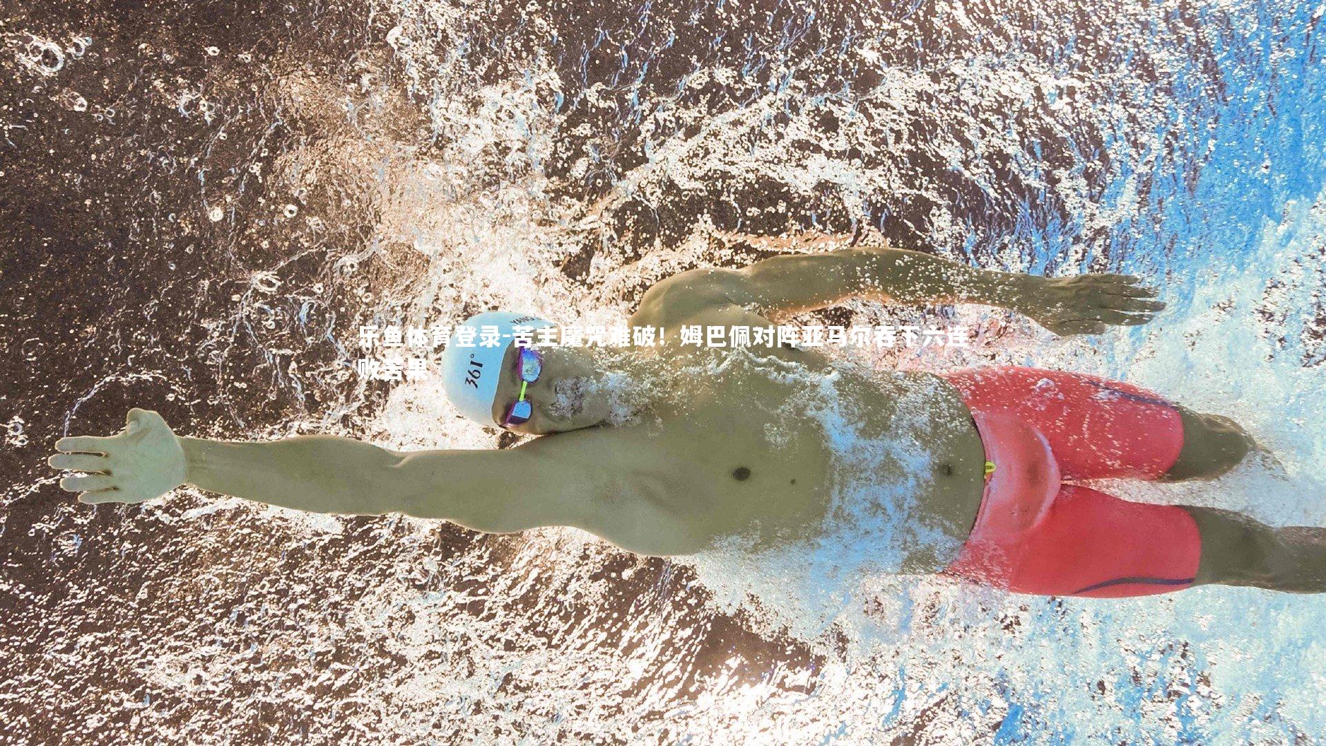 乐鱼体育登录-苦主魔咒难破！姆巴佩对阵亚马尔吞下六连败苦果