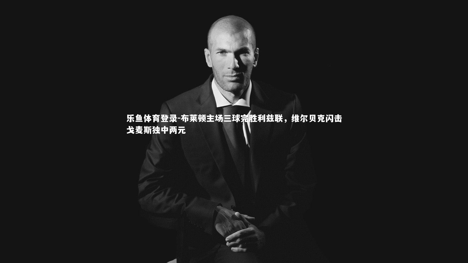 布莱顿主场三球完胜利兹联，维尔贝克闪击戈麦斯独中两元