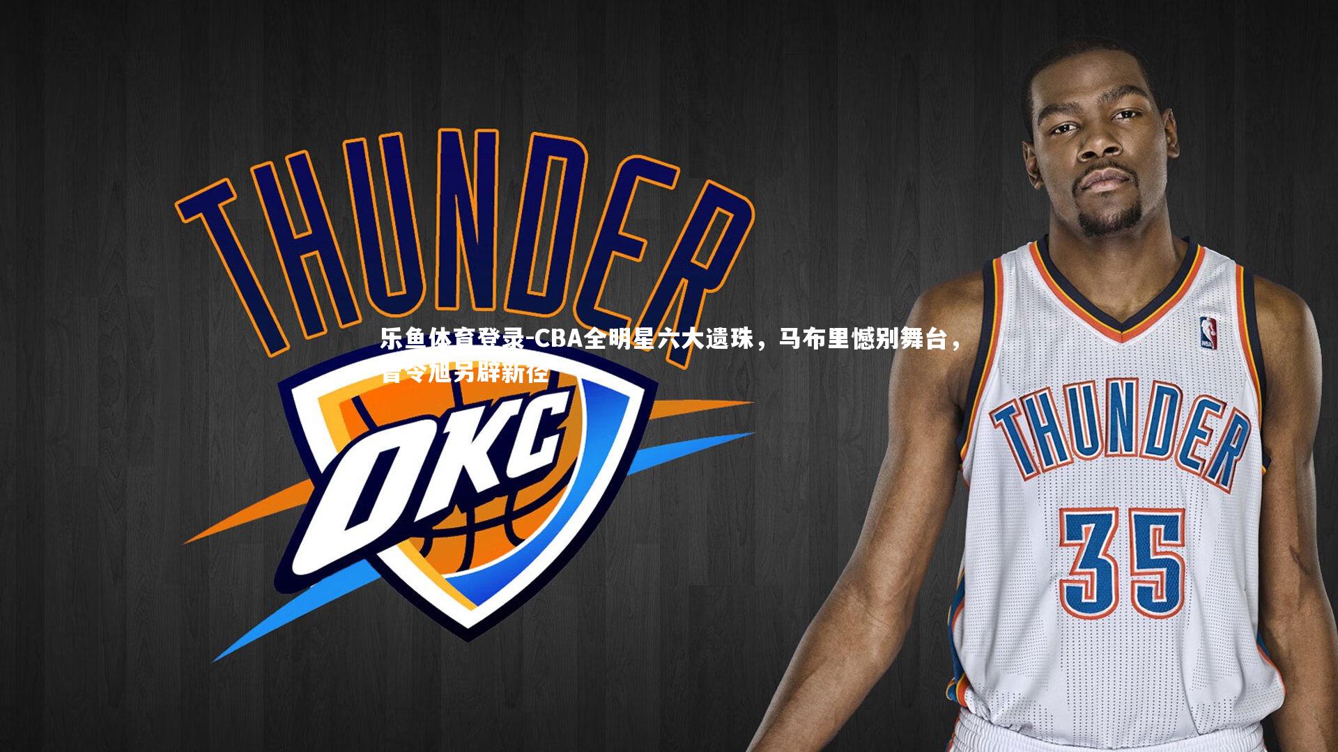 CBA全明星六大遗珠，马布里憾别舞台，曾令旭另辟新径