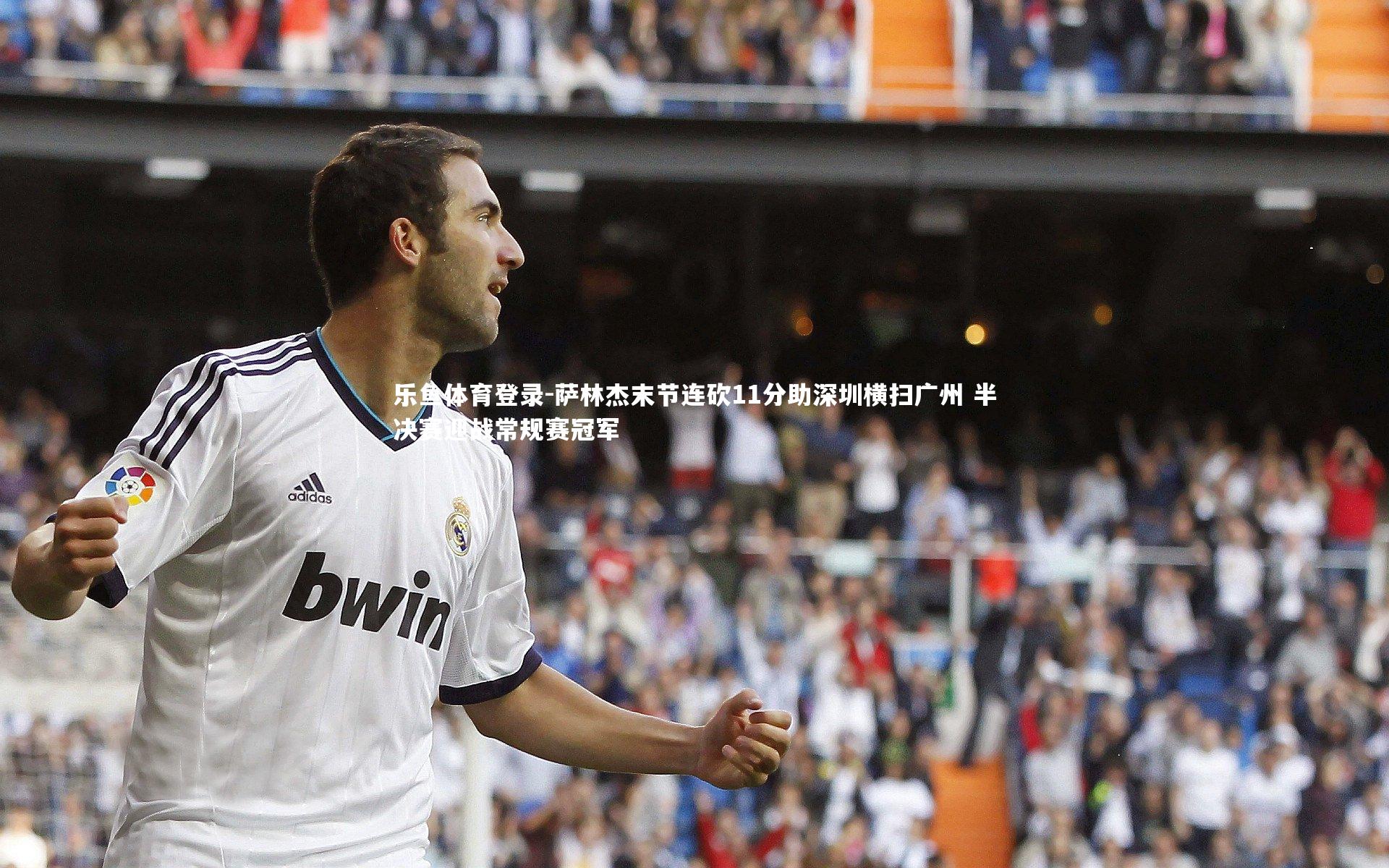 乐鱼体育登录-萨林杰末节连砍11分助深圳横扫广州 半决赛迎战常规赛冠军