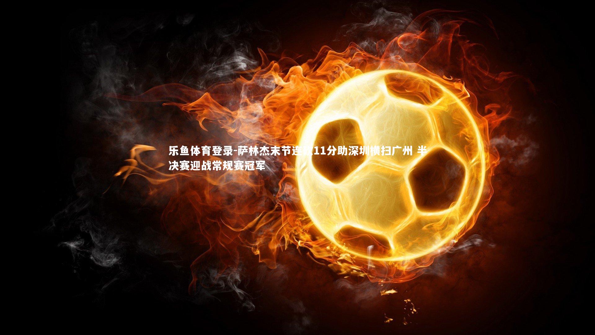 萨林杰末节连砍11分助深圳横扫广州 半决赛迎战常规赛冠军