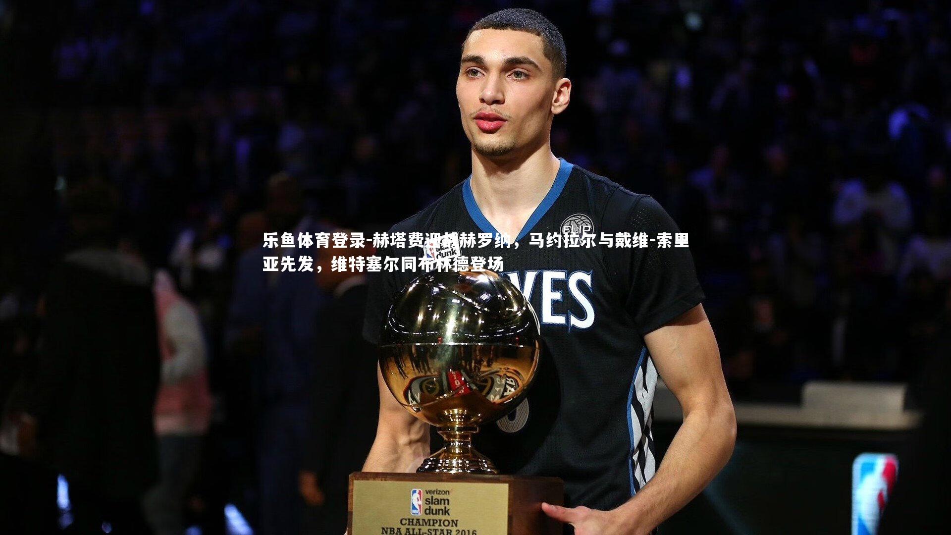 赫塔费迎战赫罗纳,马约拉尔与戴维-索里亚先发,维特塞尔同布林德登场