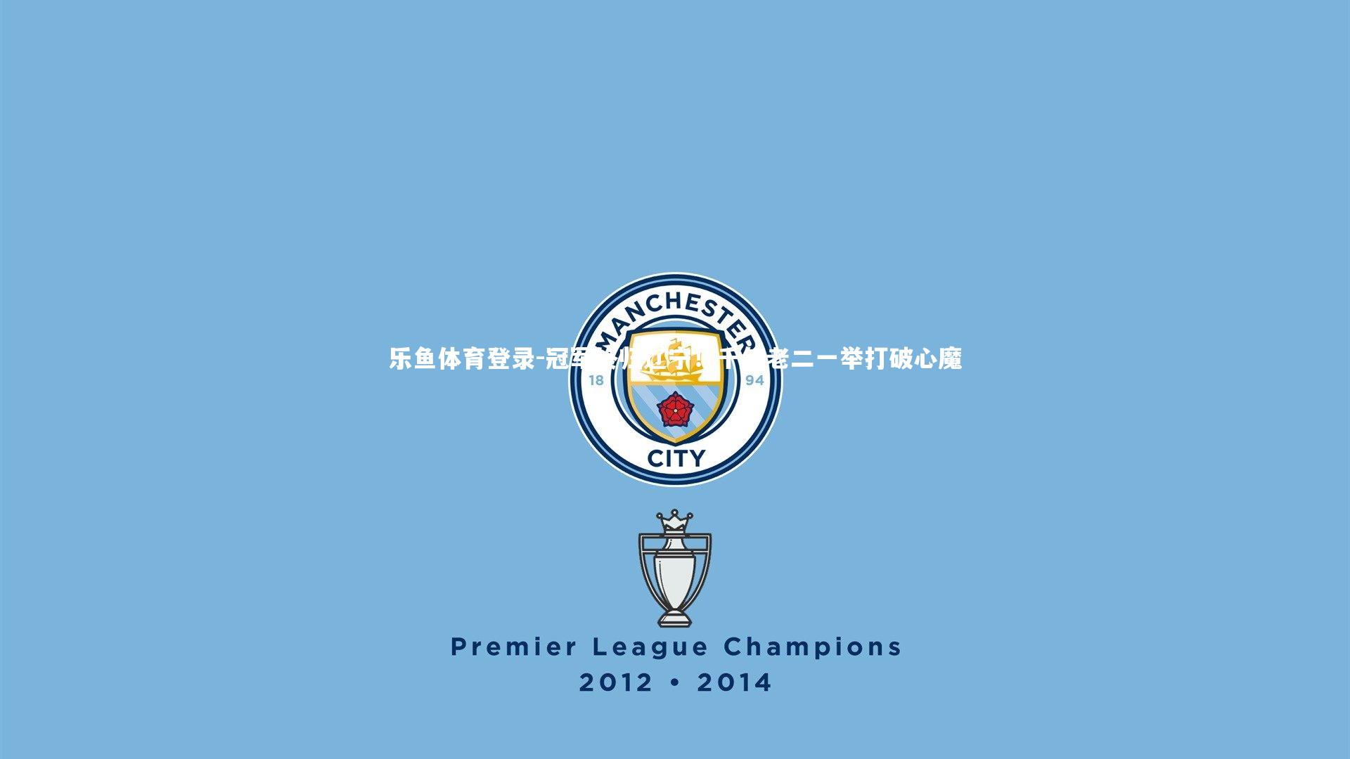 冠军终归辽宁！千年老二一举打破心魔