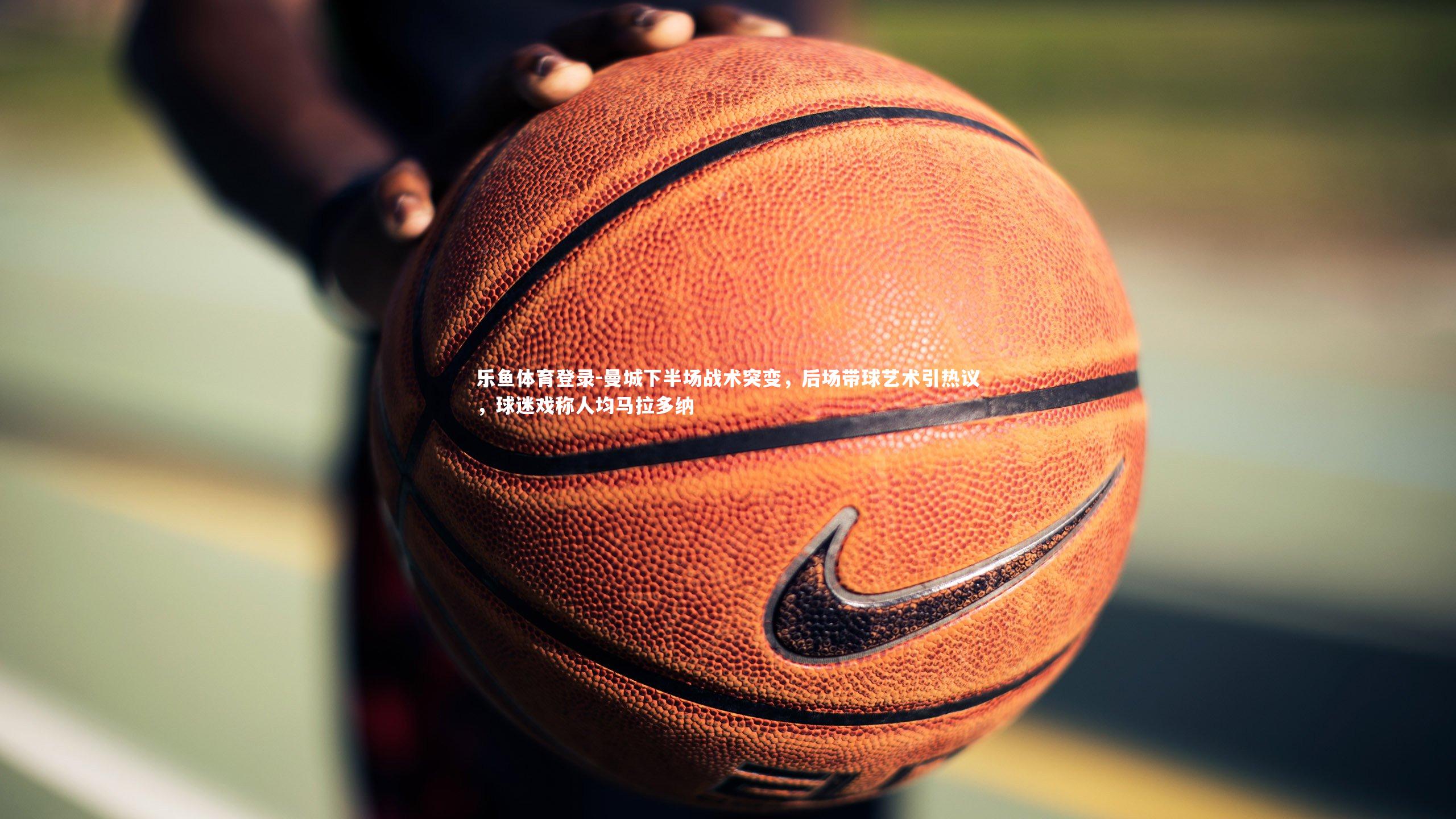 曼城下半场战术突变，后场带球艺术引热议，球迷戏称人均马拉多纳