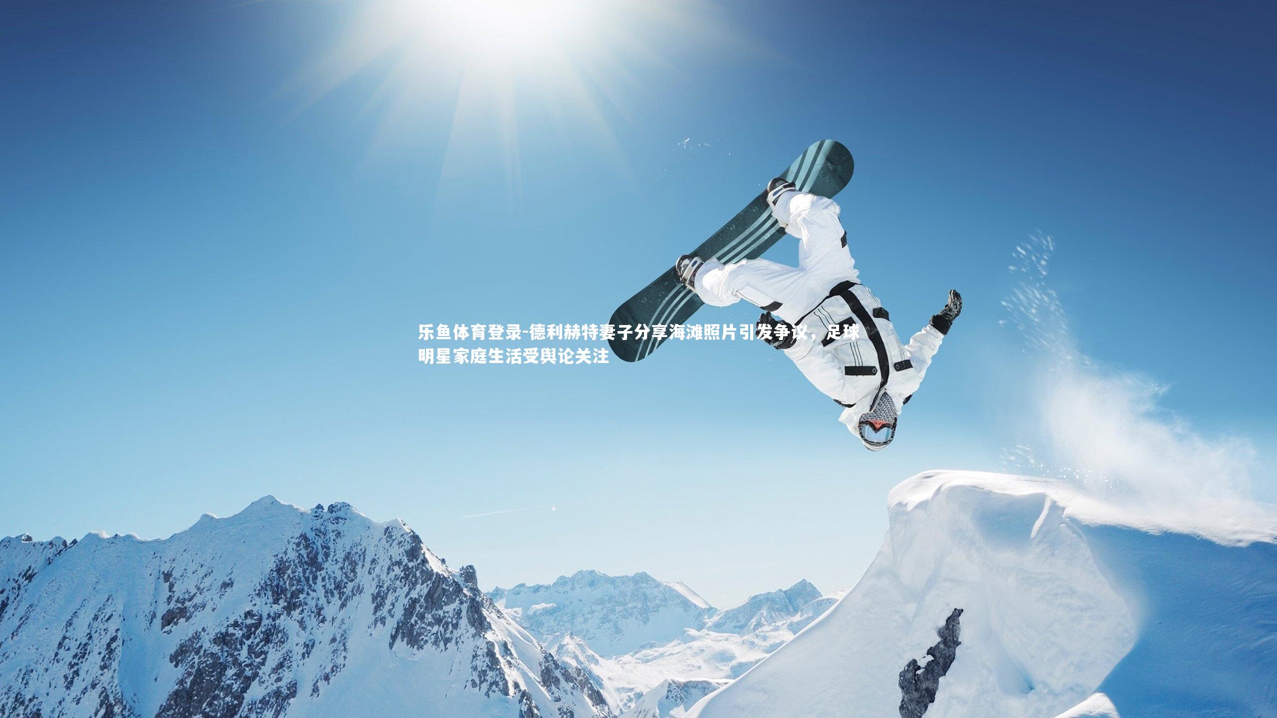 德利赫特妻子分享海滩照片引发争议，足球明星家庭生活受舆论关注