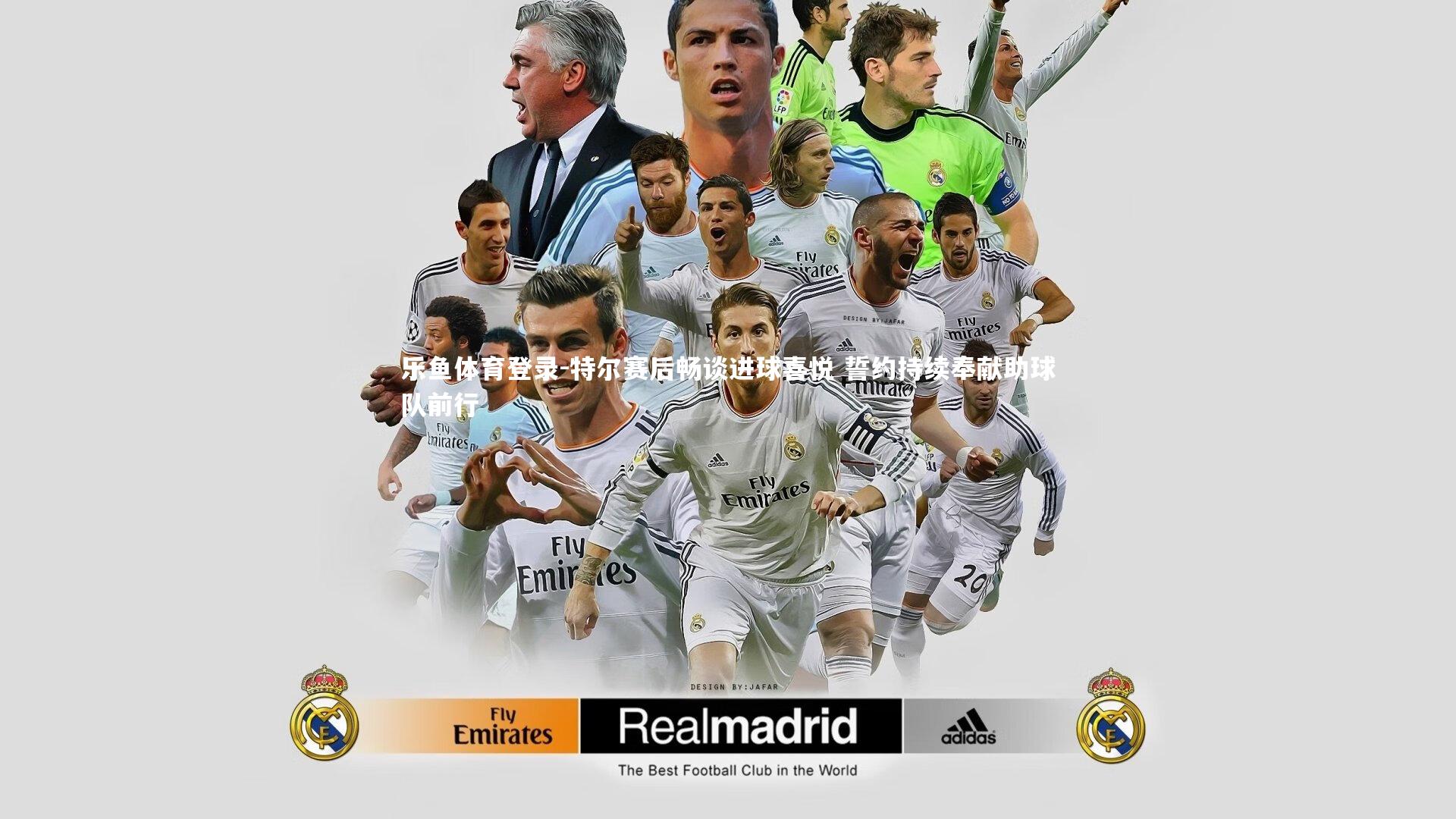 乐鱼体育登录-特尔赛后畅谈进球喜悦 誓约持续奉献助球队前行