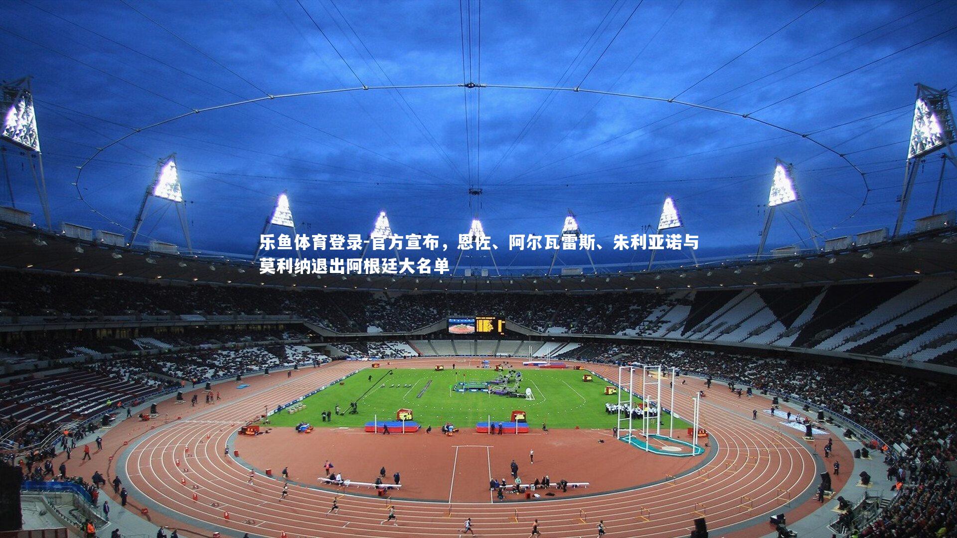 乐鱼体育登录-官方宣布，恩佐、阿尔瓦雷斯、朱利亚诺与莫利纳退出阿根廷大名单