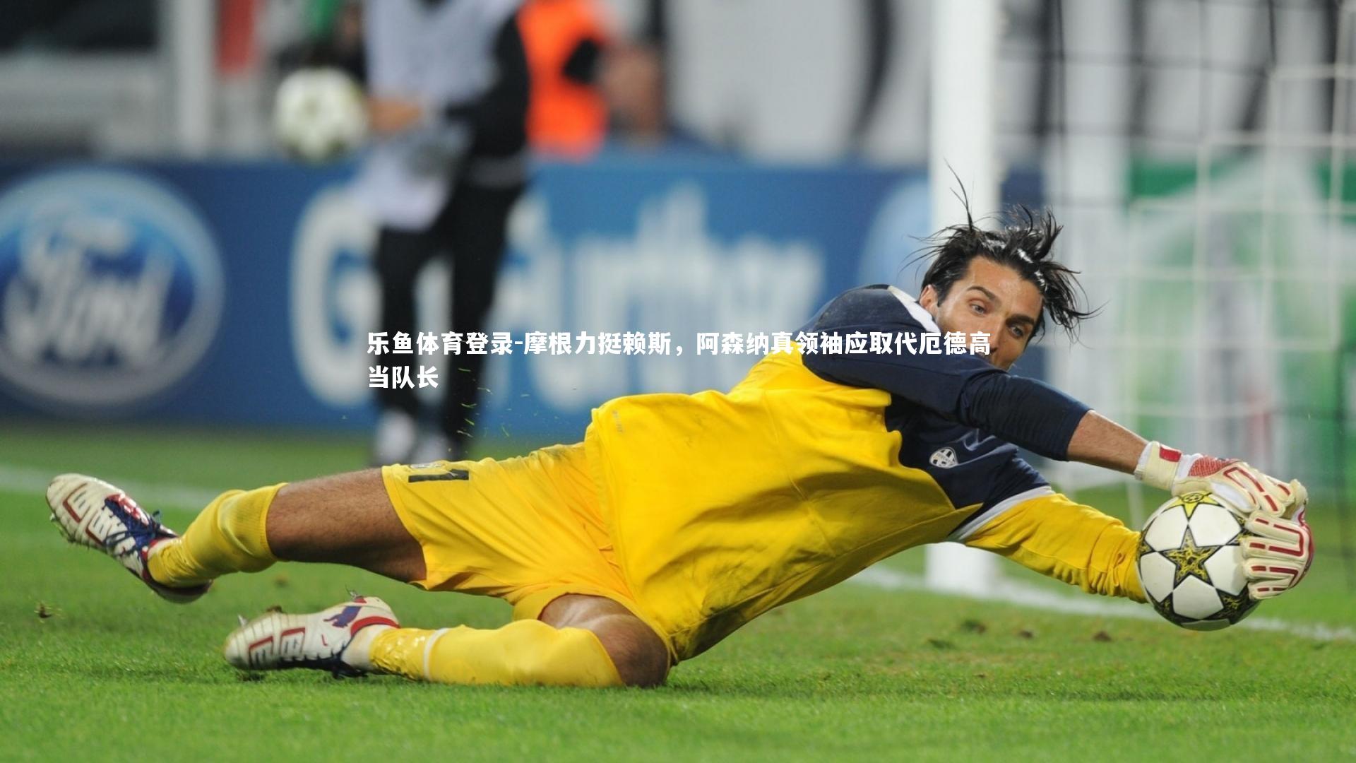 乐鱼体育登录-摩根力挺赖斯，阿森纳真领袖应取代厄德高当队长