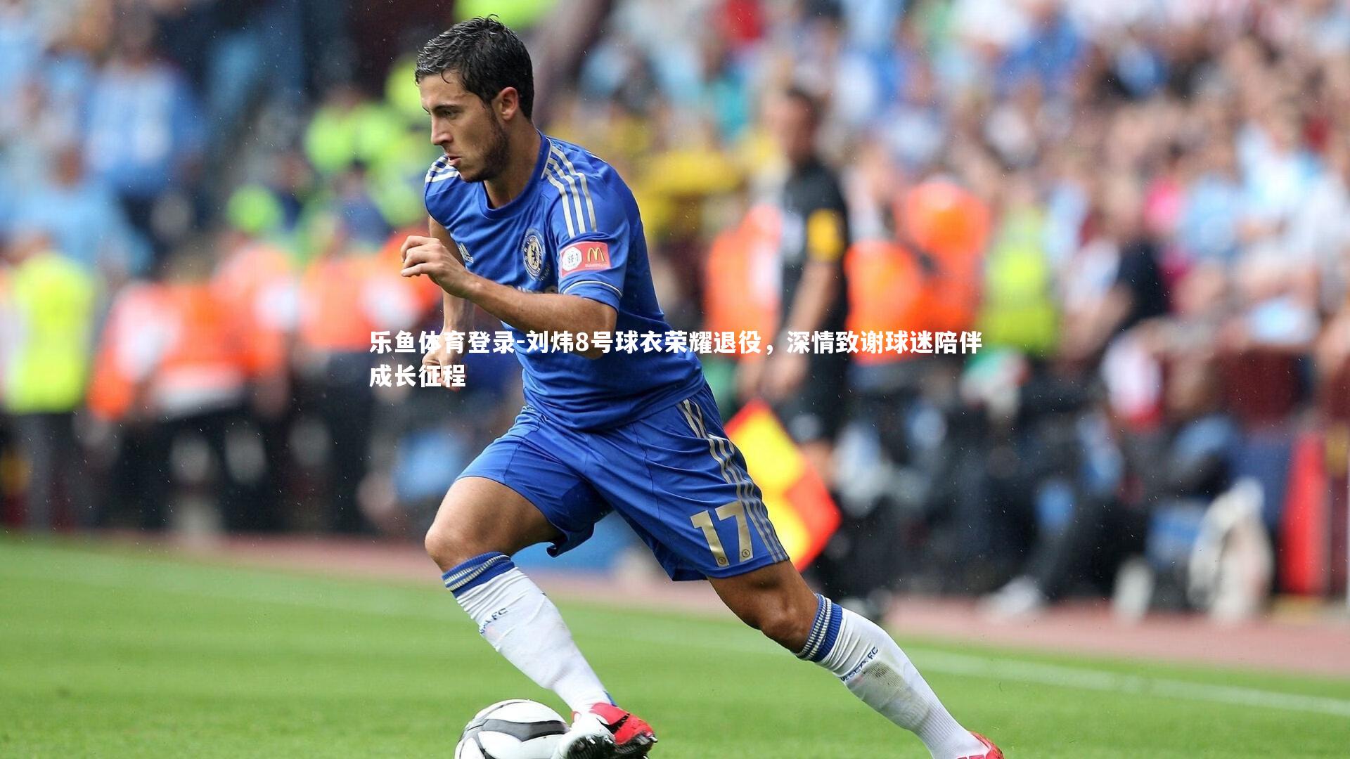 刘炜8号球衣荣耀退役，深情致谢球迷陪伴成长征程