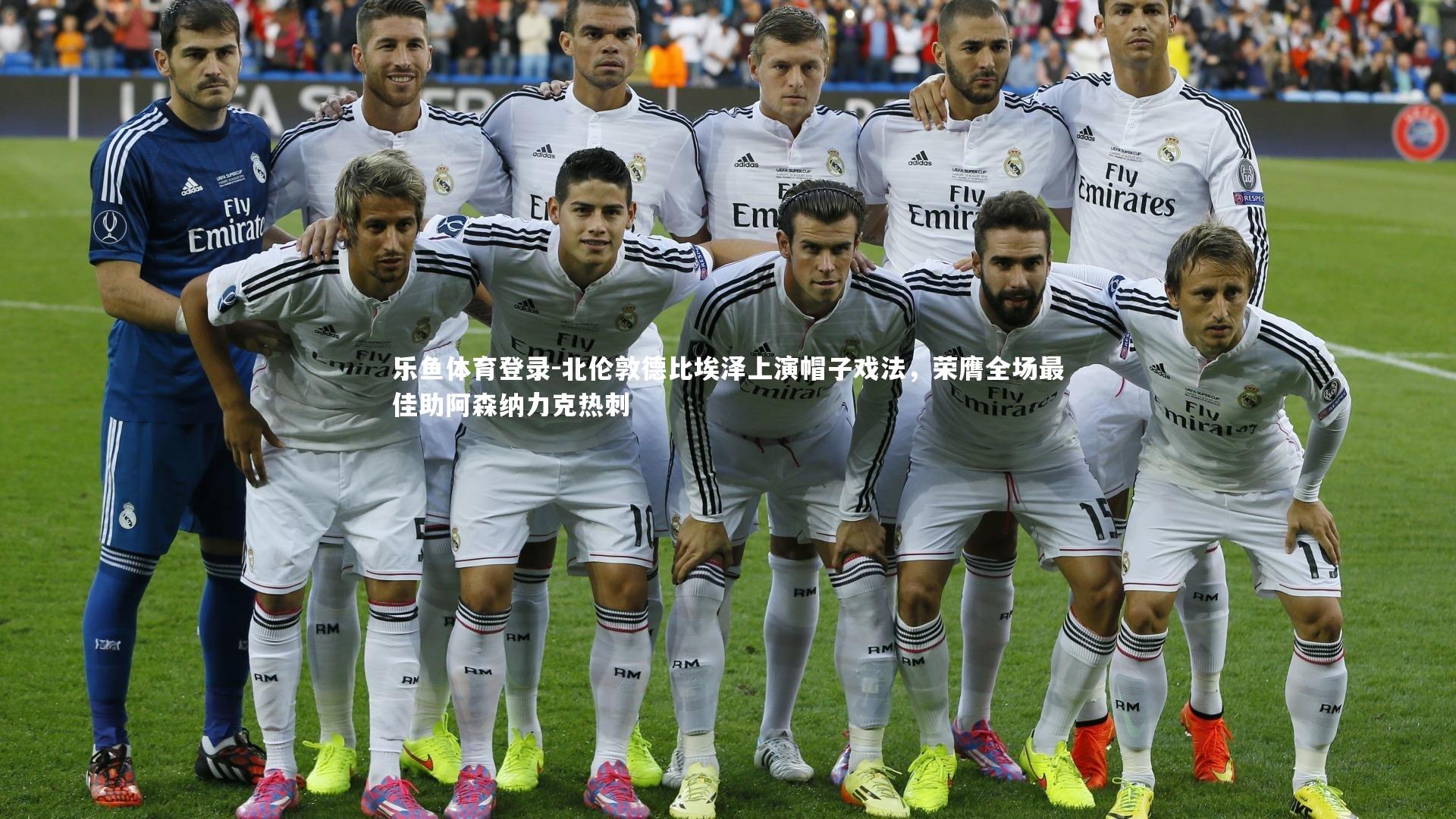 乐鱼体育登录-北伦敦德比埃泽上演帽子戏法，荣膺全场最佳助阿森纳力克热刺