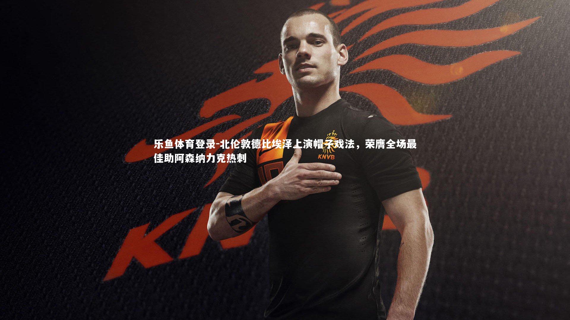 北伦敦德比埃泽上演帽子戏法，荣膺全场最佳助阿森纳力克热刺