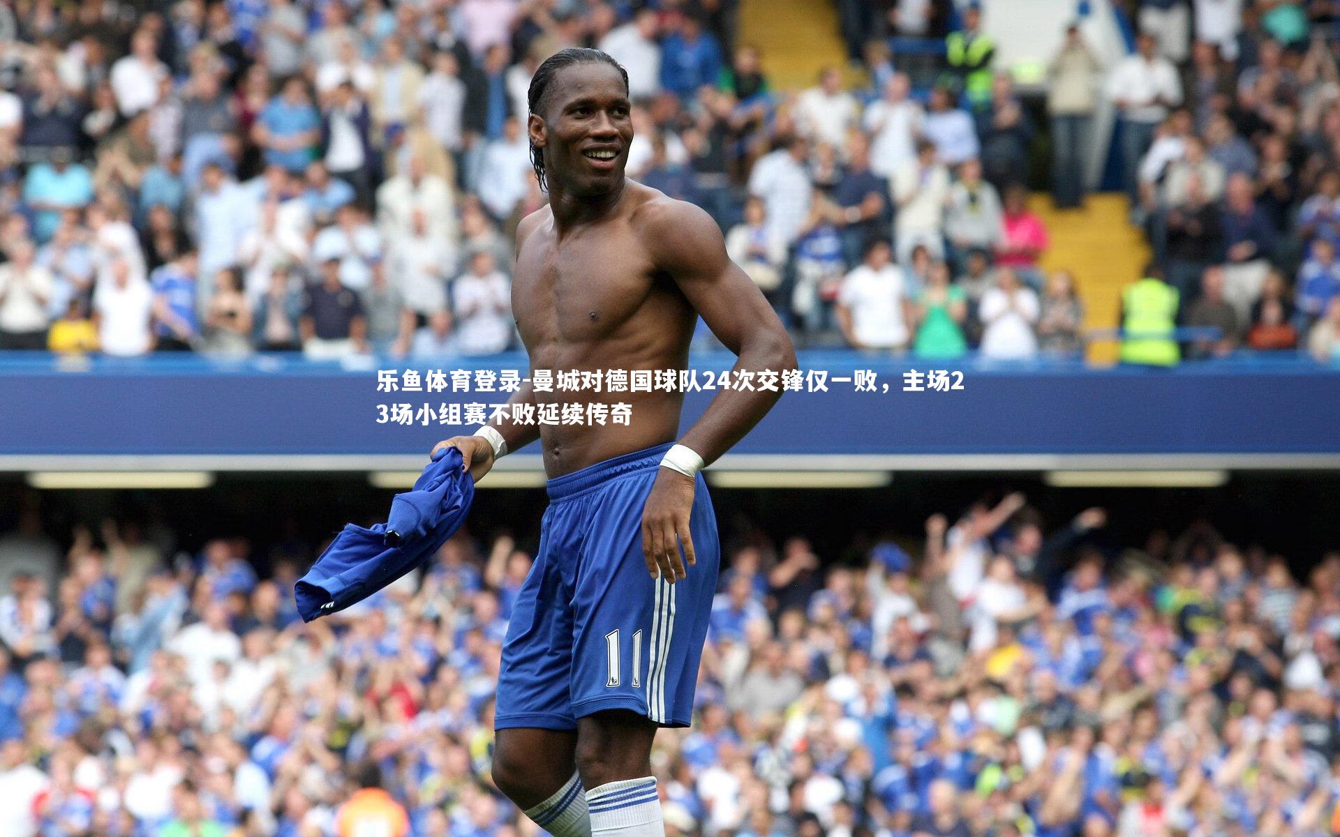 曼城对德国球队24次交锋仅一败，主场23场小组赛不败延续传奇