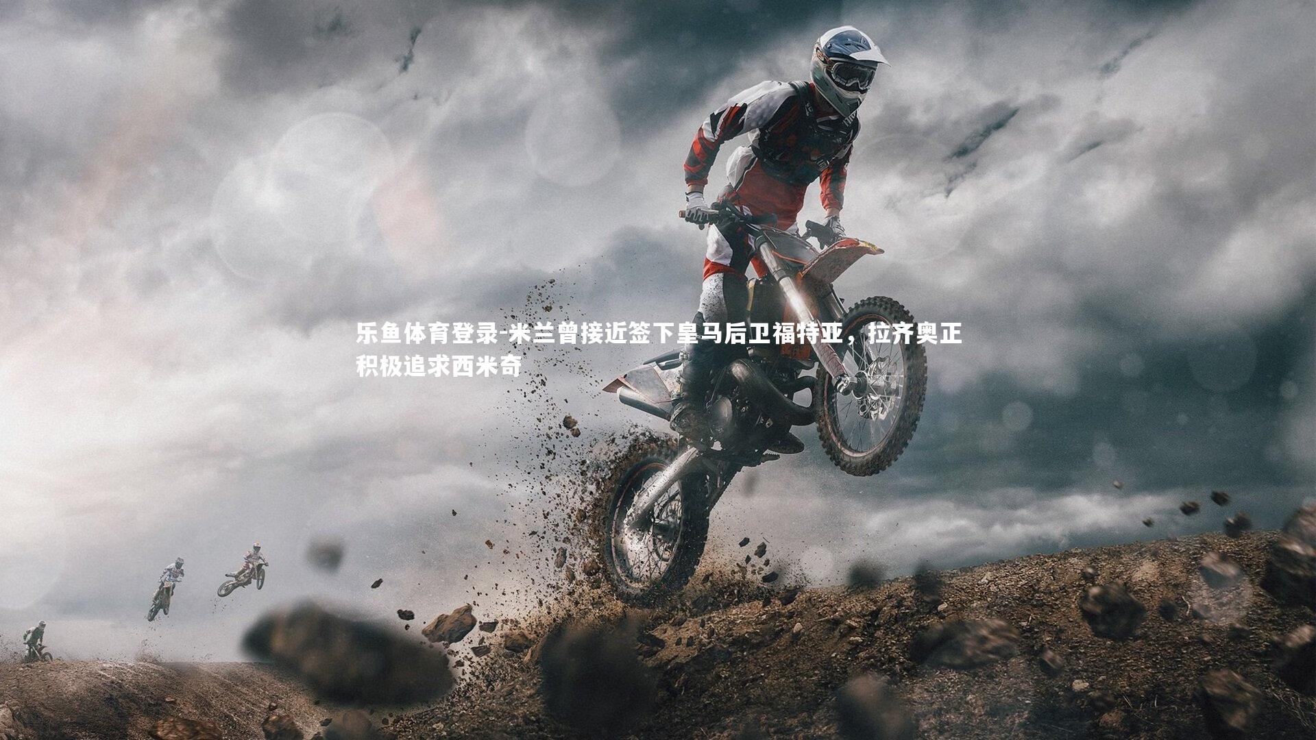 米兰曾接近签下皇马后卫福特亚，拉齐奥正积极追求西米奇