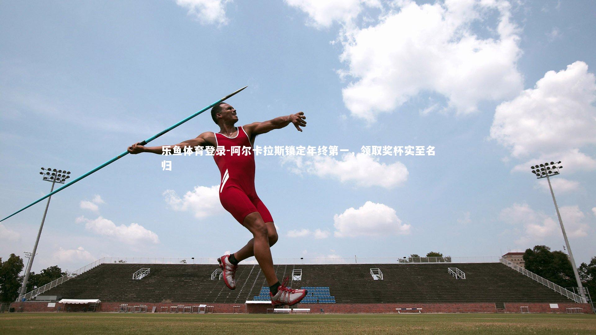 阿尔卡拉斯锁定年终第一,领取奖杯实至名归