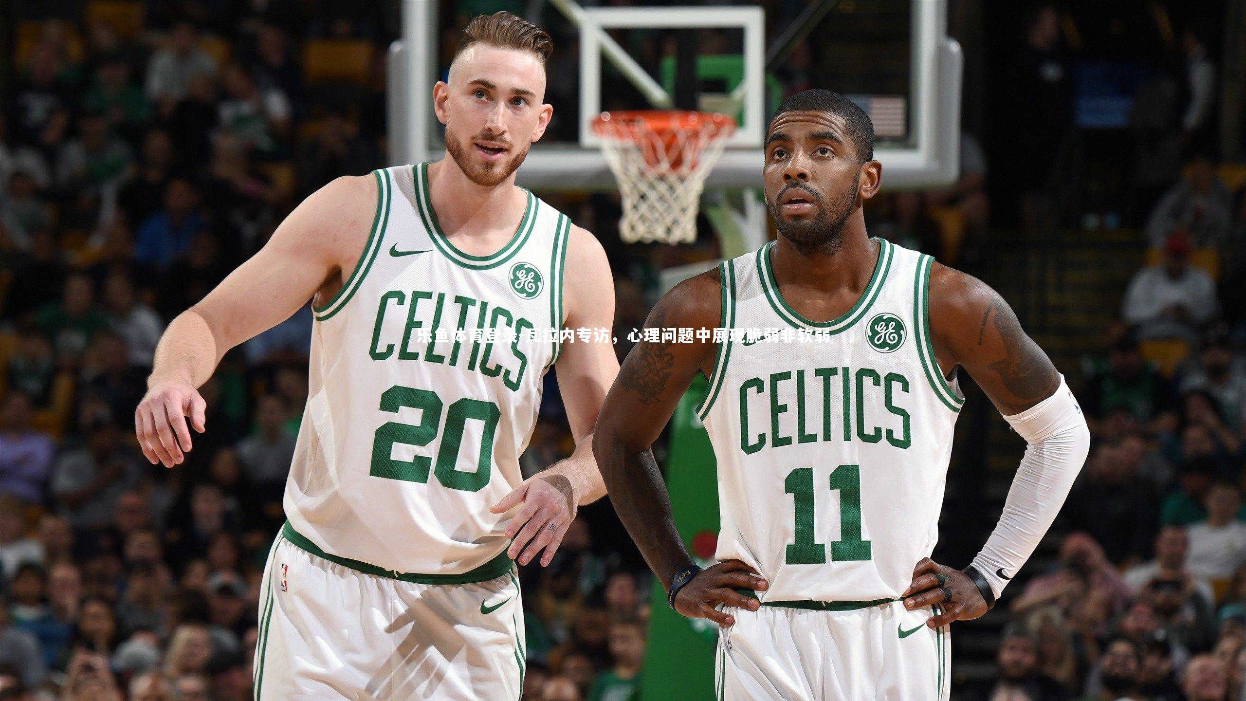 瓦拉内专访，心理问题中展现脆弱非软弱