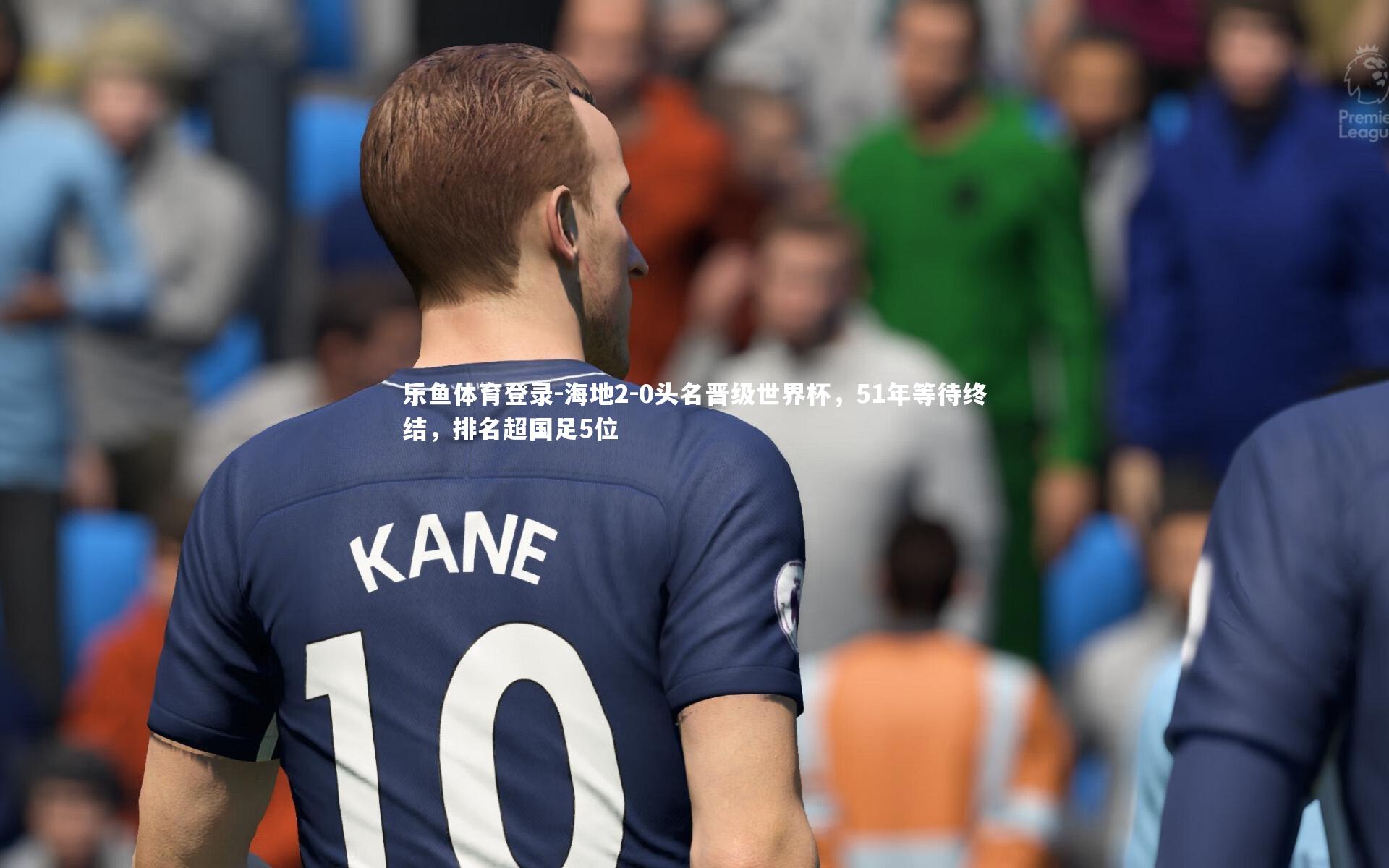 乐鱼体育登录-海地2-0头名晋级世界杯，51年等待终结，排名超国足5位