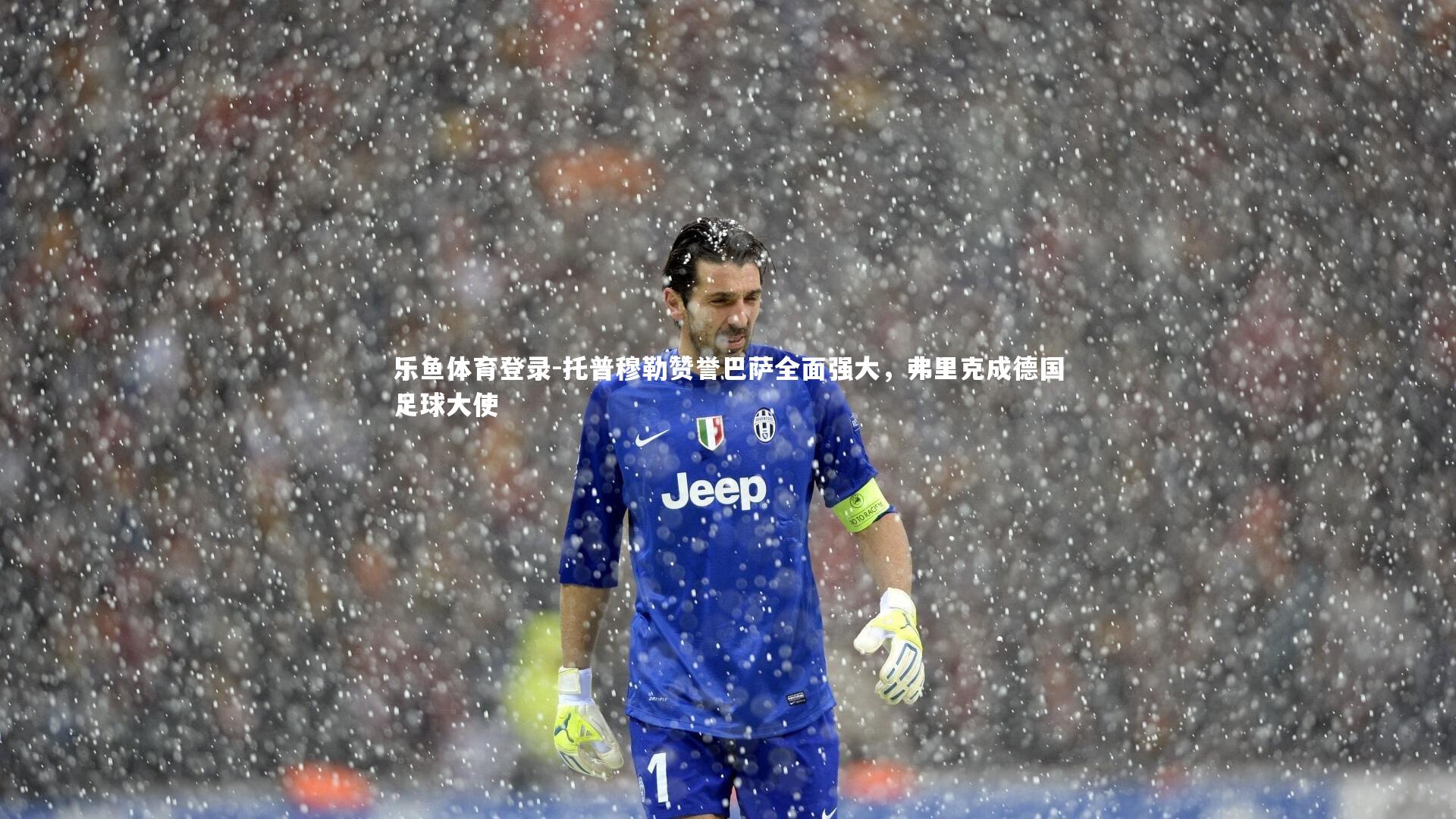 乐鱼体育登录-托普穆勒赞誉巴萨全面强大，弗里克成德国足球大使
