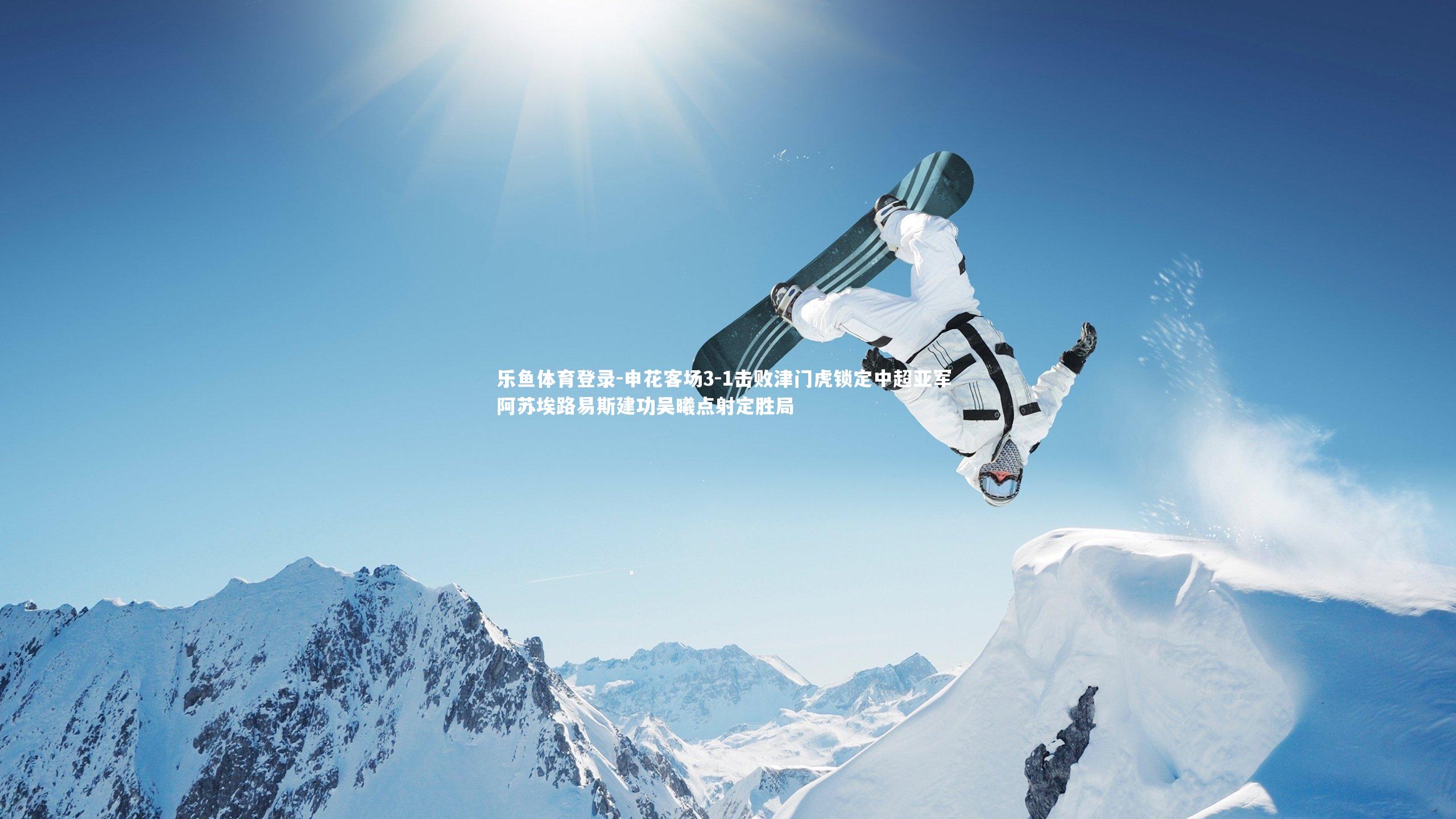 申花客场3-1击败津门虎锁定中超亚军 阿苏埃路易斯建功吴曦点射定胜局