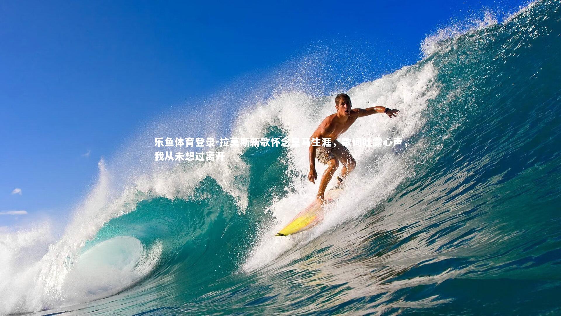 拉莫斯新歌怀念皇马生涯，歌词吐露心声，我从未想过离开