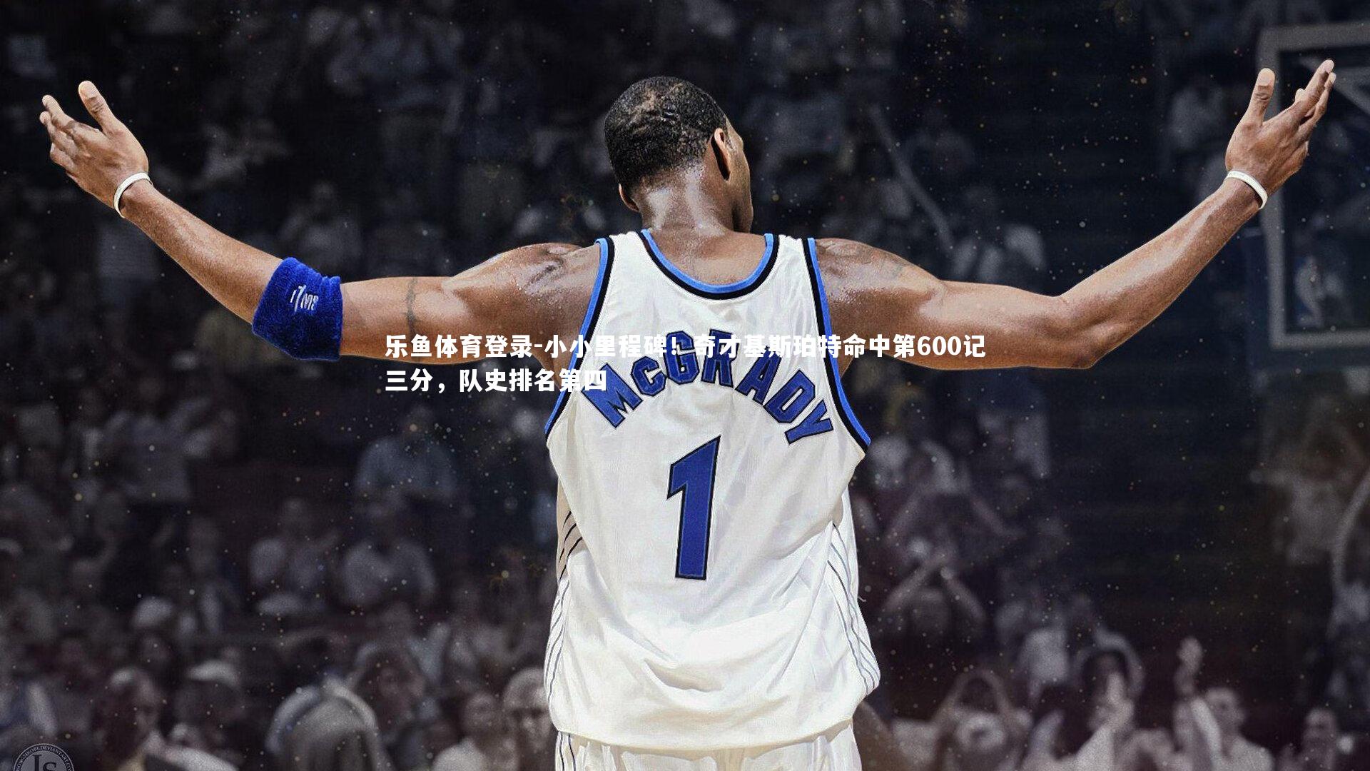 小小里程碑！奇才基斯珀特命中第600记三分，队史排名第四