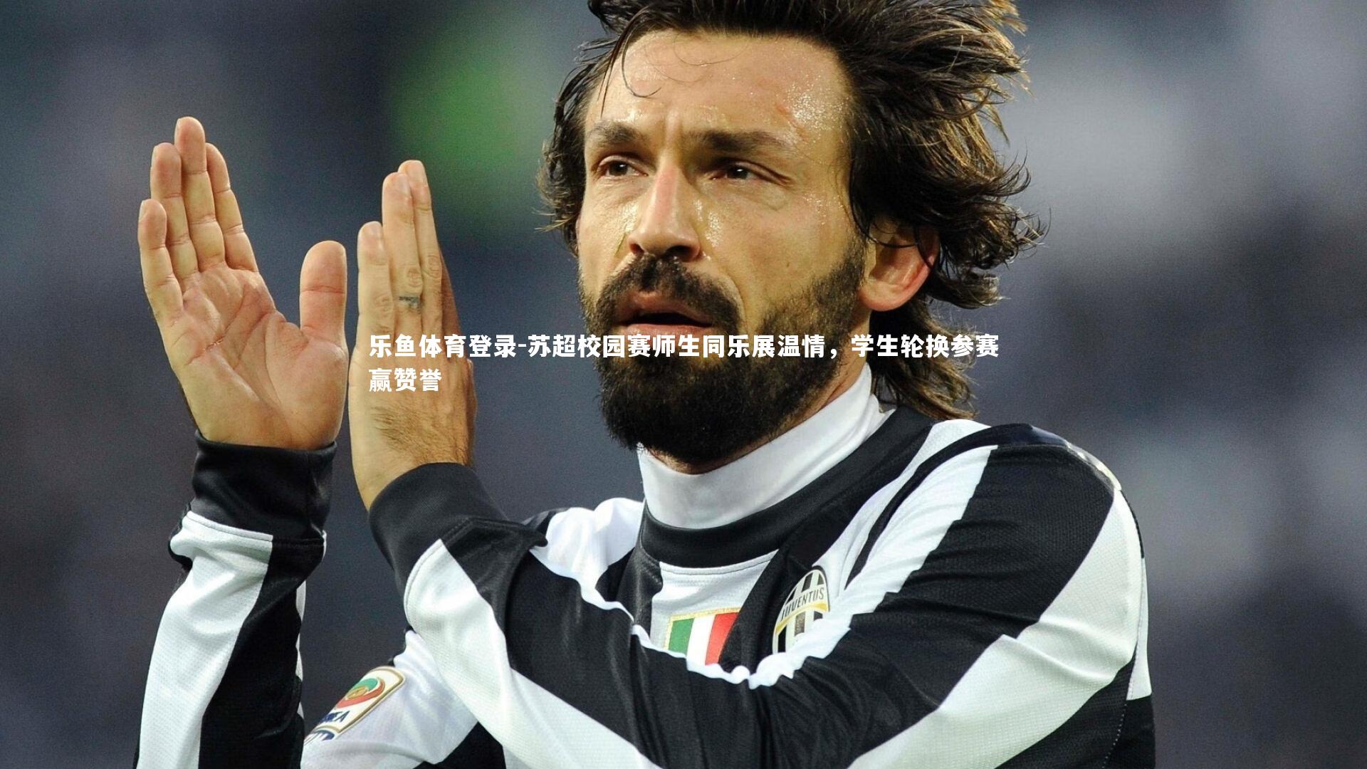 苏超校园赛师生同乐展温情，学生轮换参赛赢赞誉