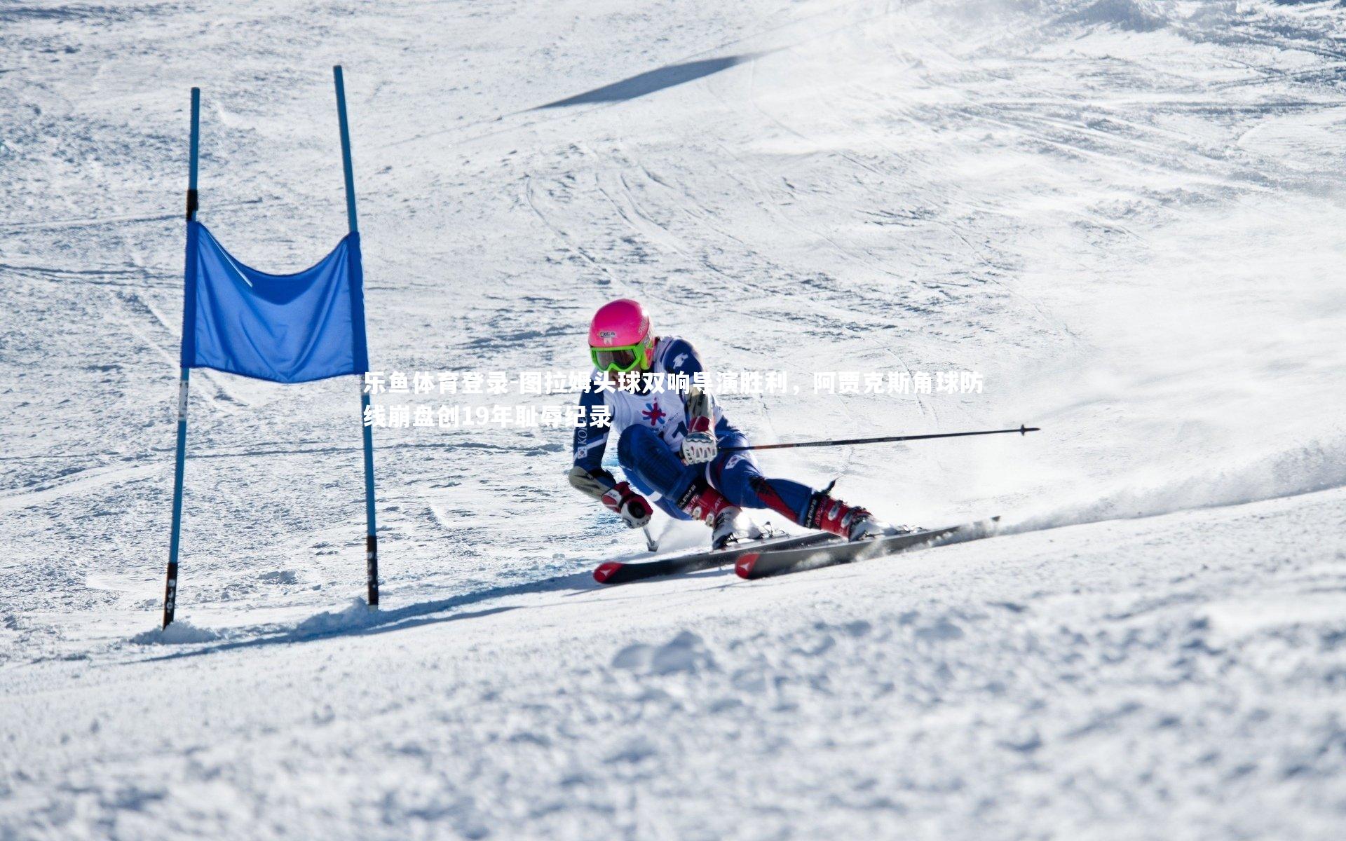 图拉姆头球双响导演胜利，阿贾克斯角球防线崩盘创19年耻辱纪录